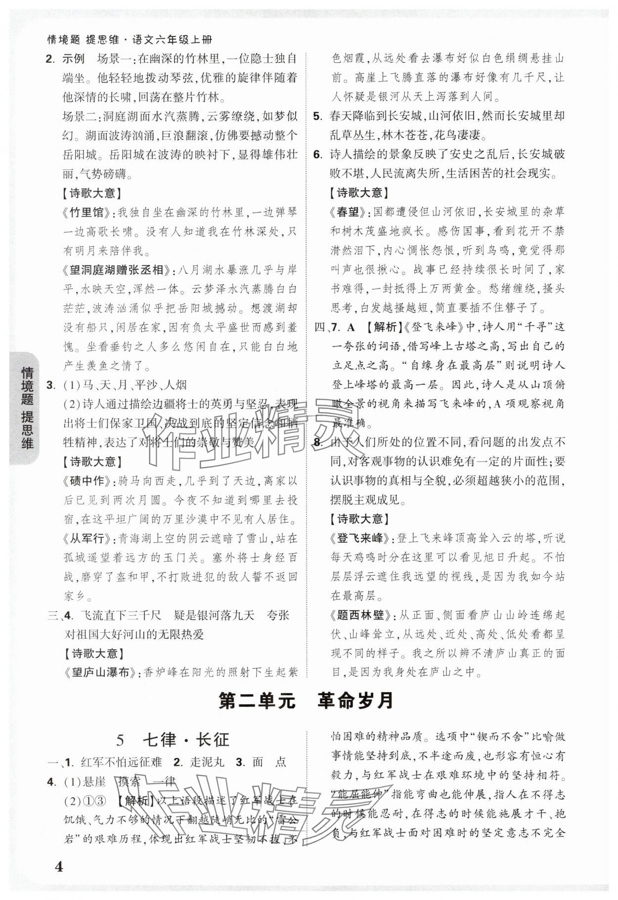 2025年小白鸥情境题六年级语文上册人教版&nbsp;参考答案第4页