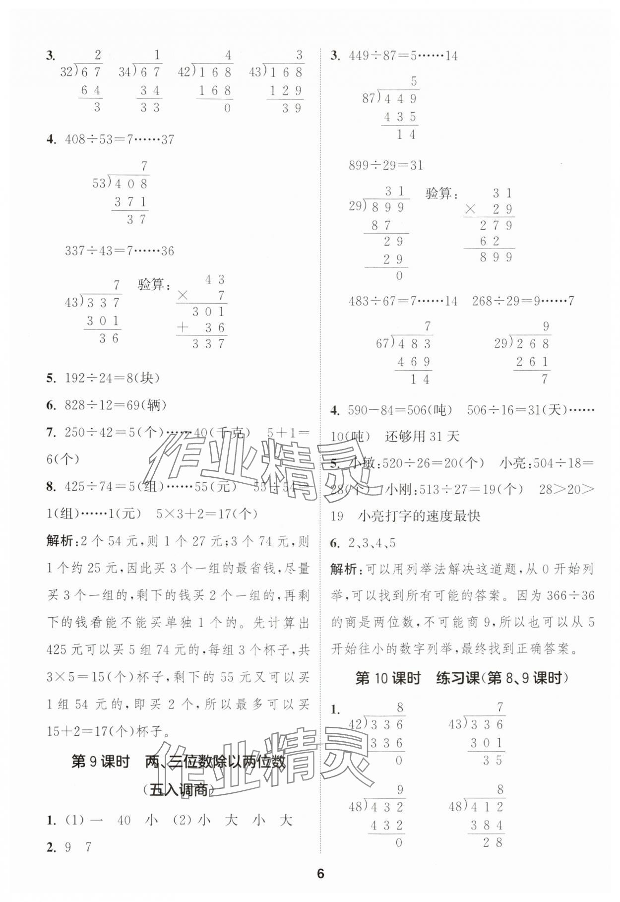 2024年通城學(xué)典課時(shí)作業(yè)本四年級(jí)數(shù)學(xué)上冊(cè)蘇教版江蘇專版 參考答案第6頁(yè)