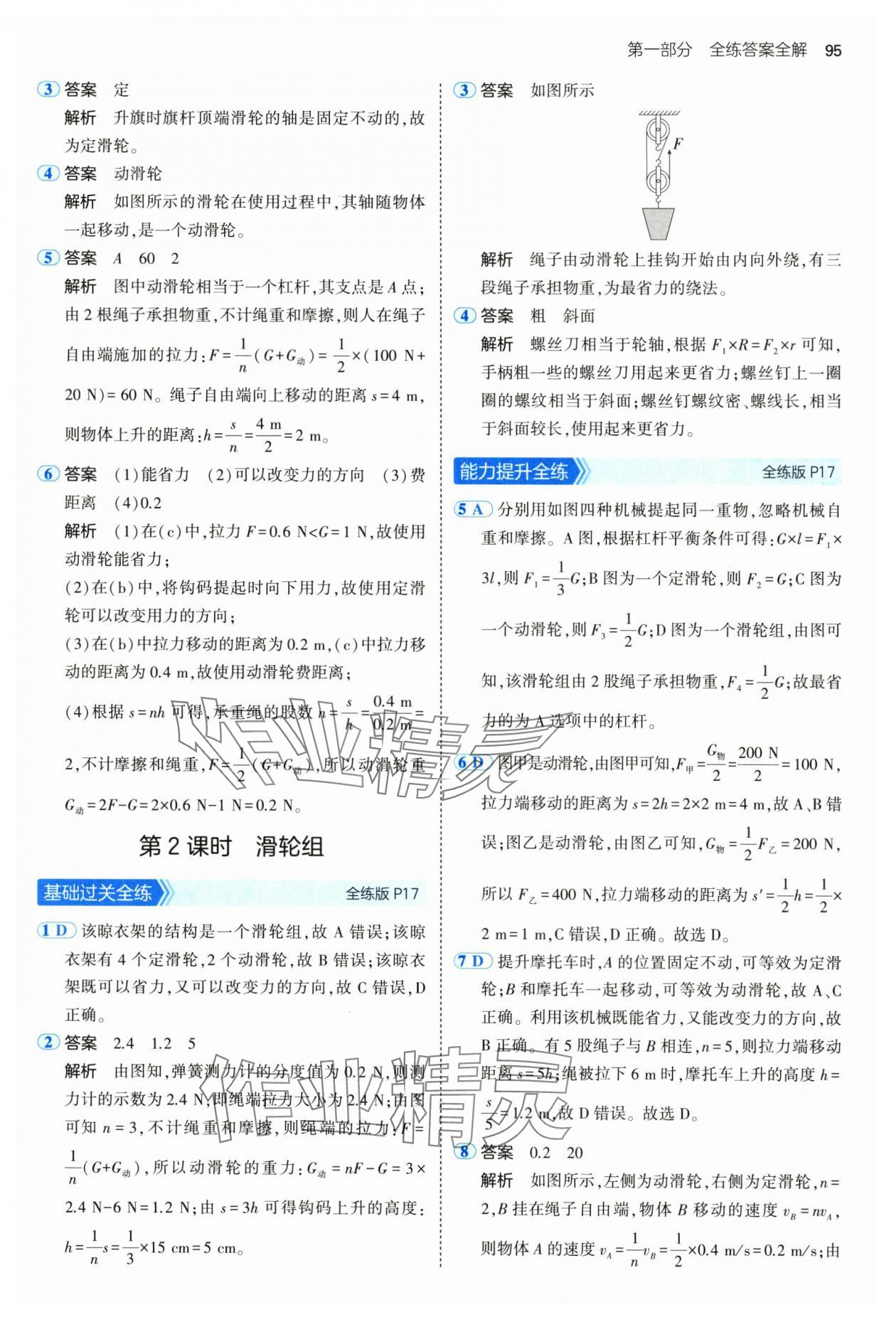 2025年5年中考3年模擬八年級物理下冊滬粵版 參考答案第9頁