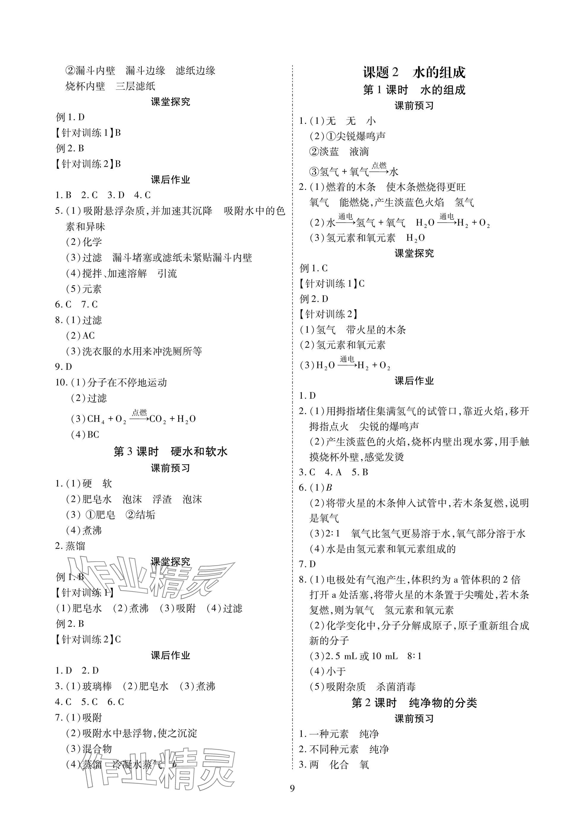 2024年優(yōu)課堂給力A加九年級化學全一冊人教版 參考答案第9頁