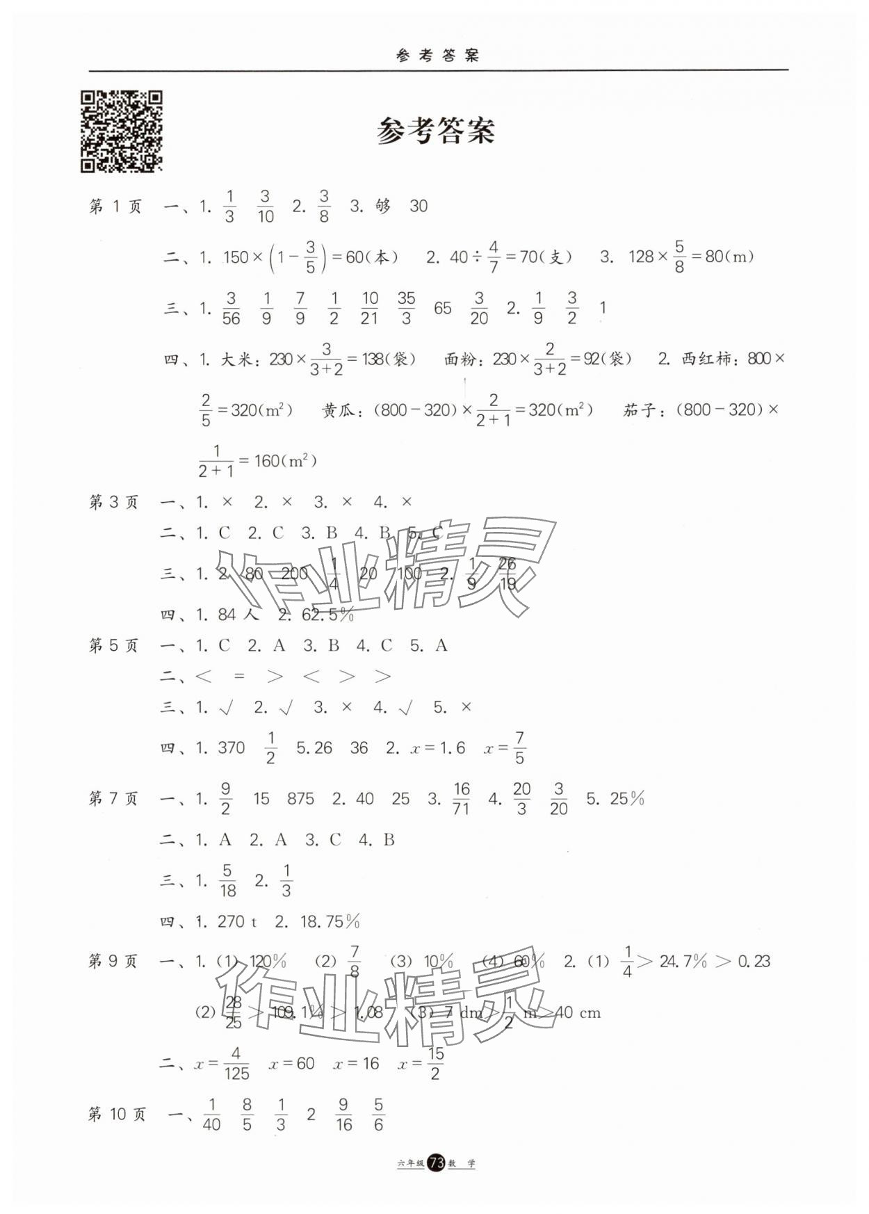 2025年假期生活方圓電子音像出版社六年級數(shù)學(xué)人教版 第1頁