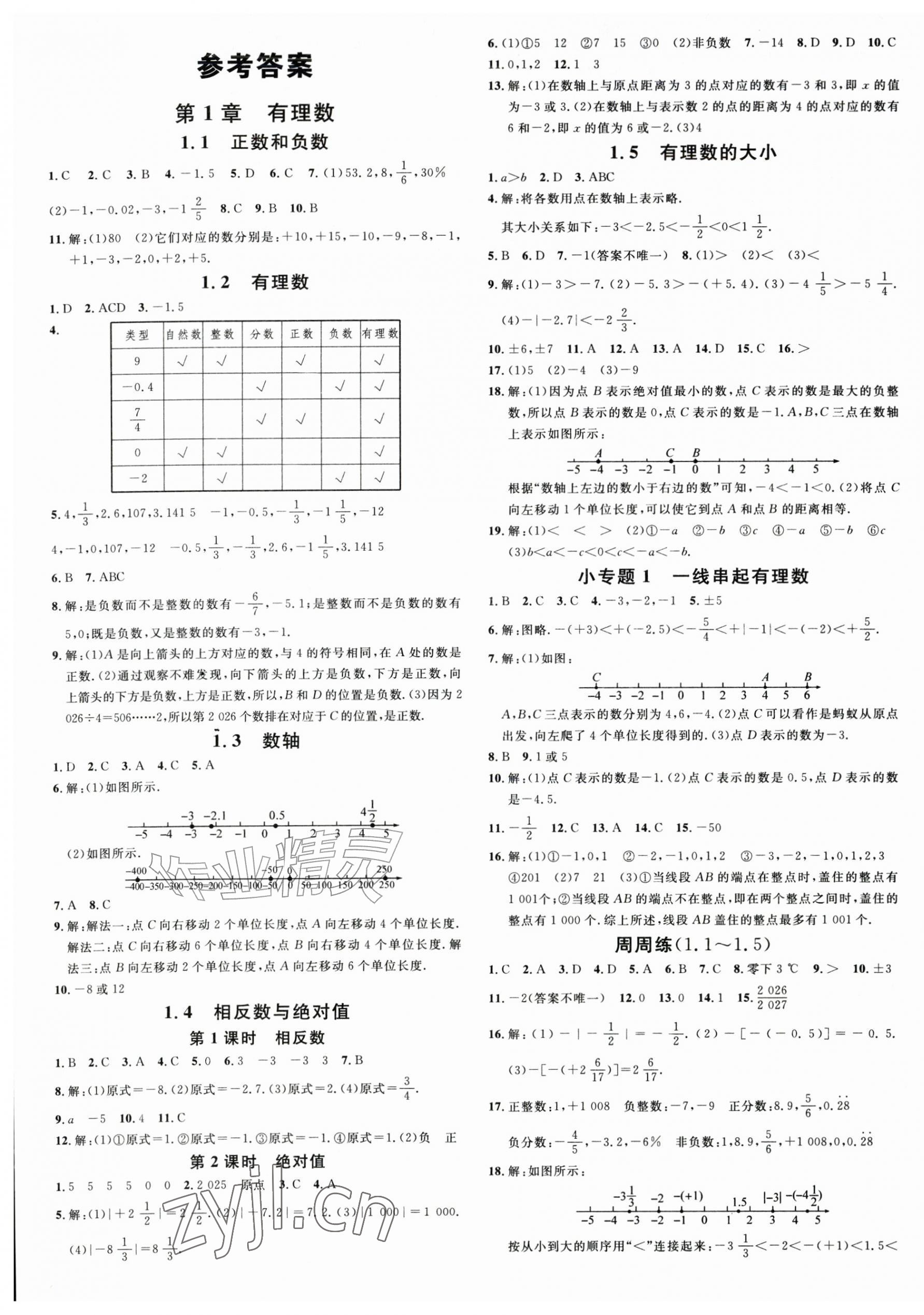 2026年名校课堂七年级数学上册青岛版&nbsp;第1页