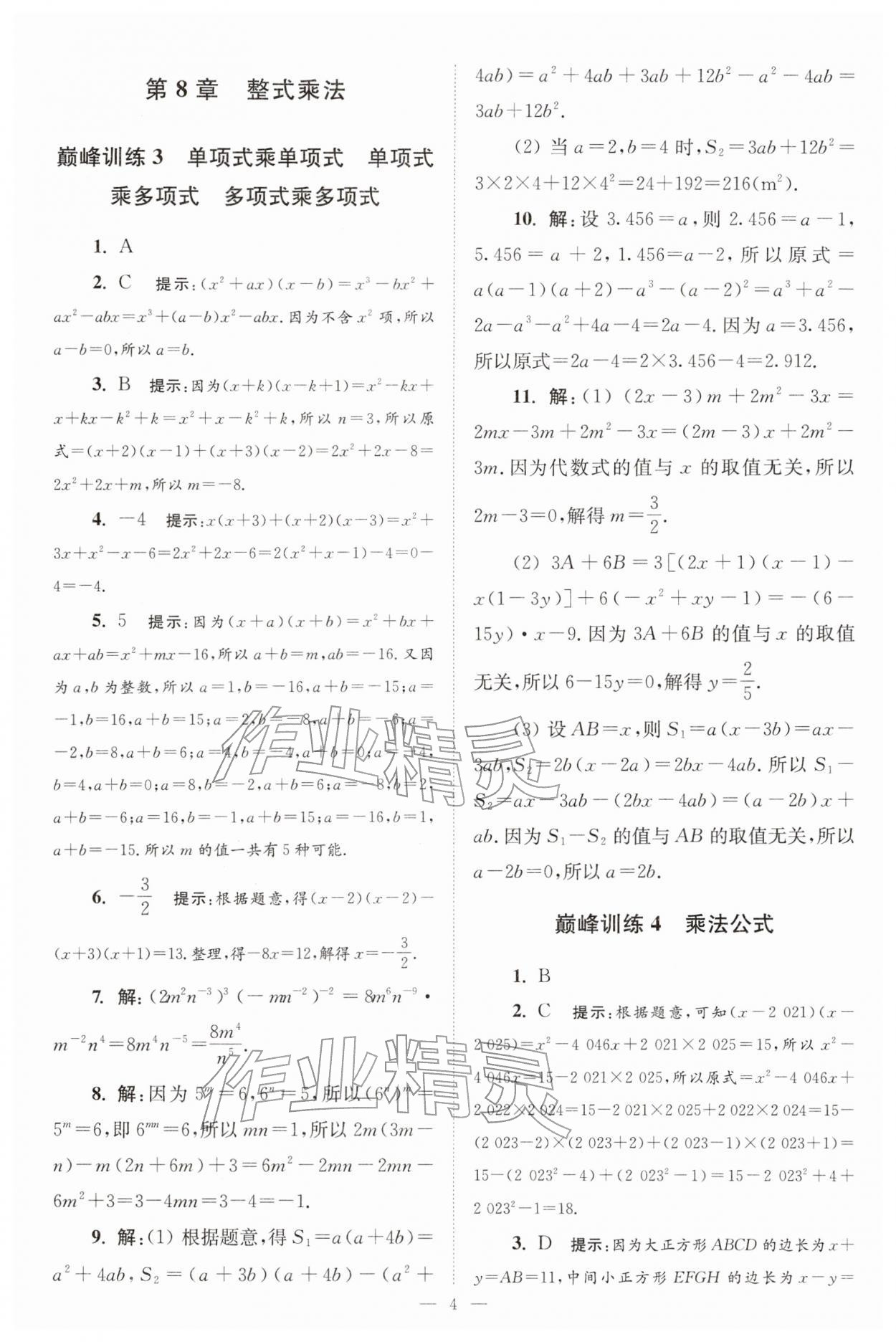 2026年小题狂做七年级数学下册苏科版巅峰版&nbsp;第4页