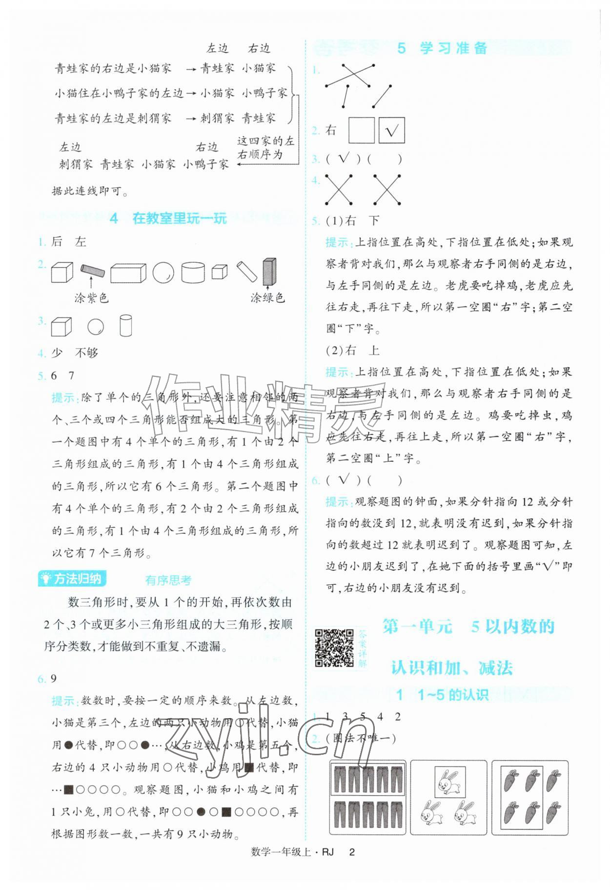 2026年经纶学典提高班一年级数学上册人教版&nbsp;第2页