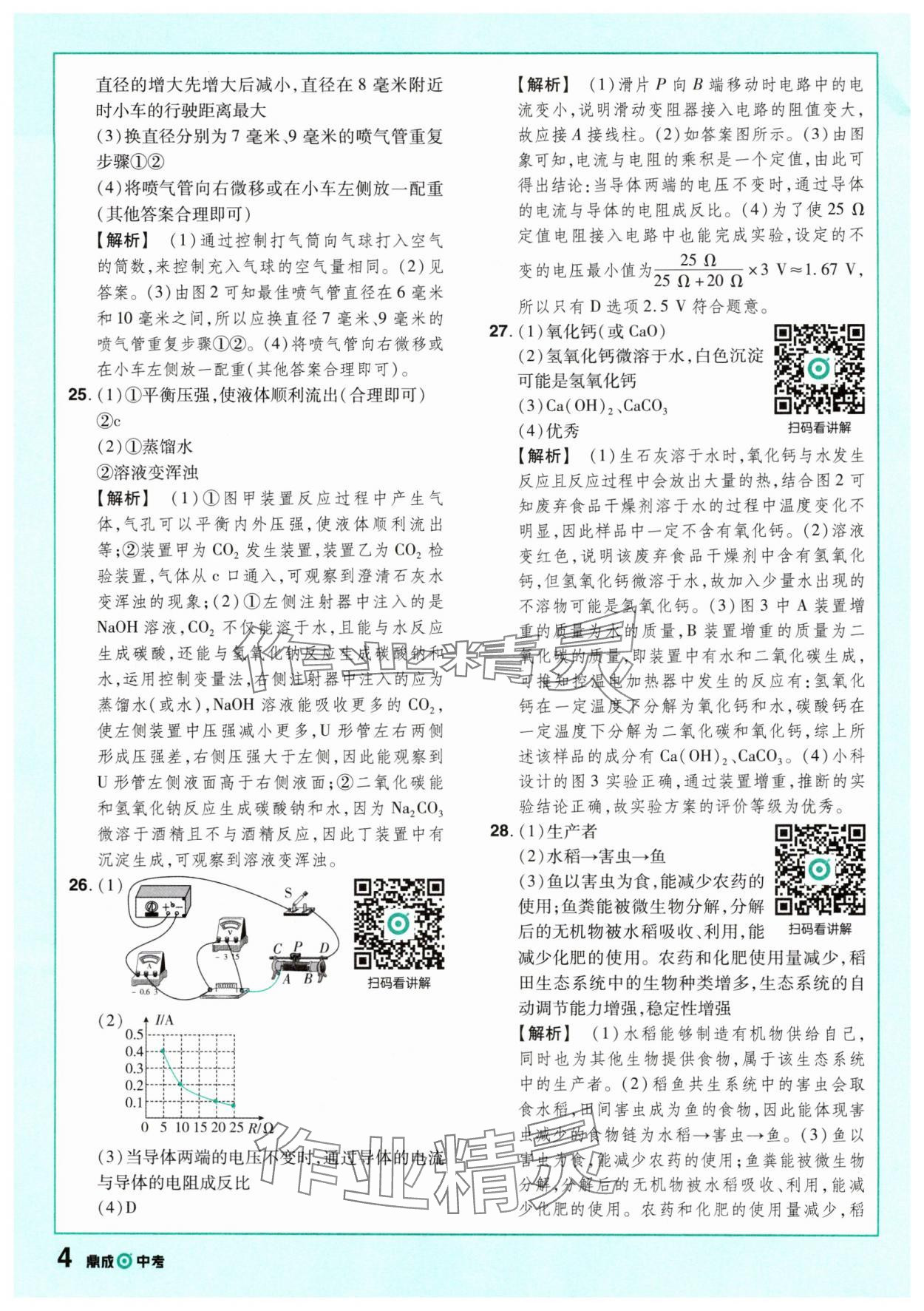 2025年中考仿真卷科學(xué)浙江專版 參考答案第4頁