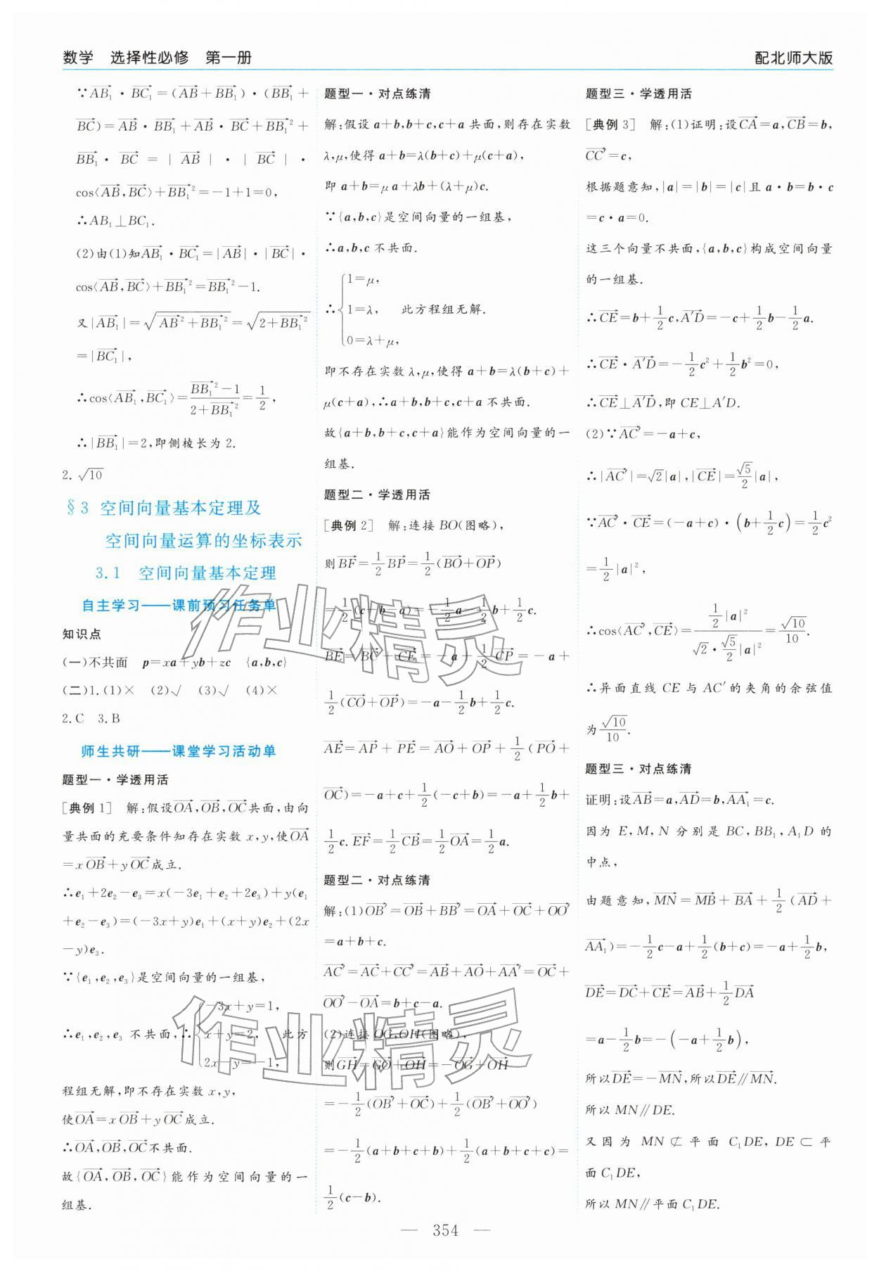 2025年新課程學習指導高中數學選擇性必修第一冊北師大版 第22頁