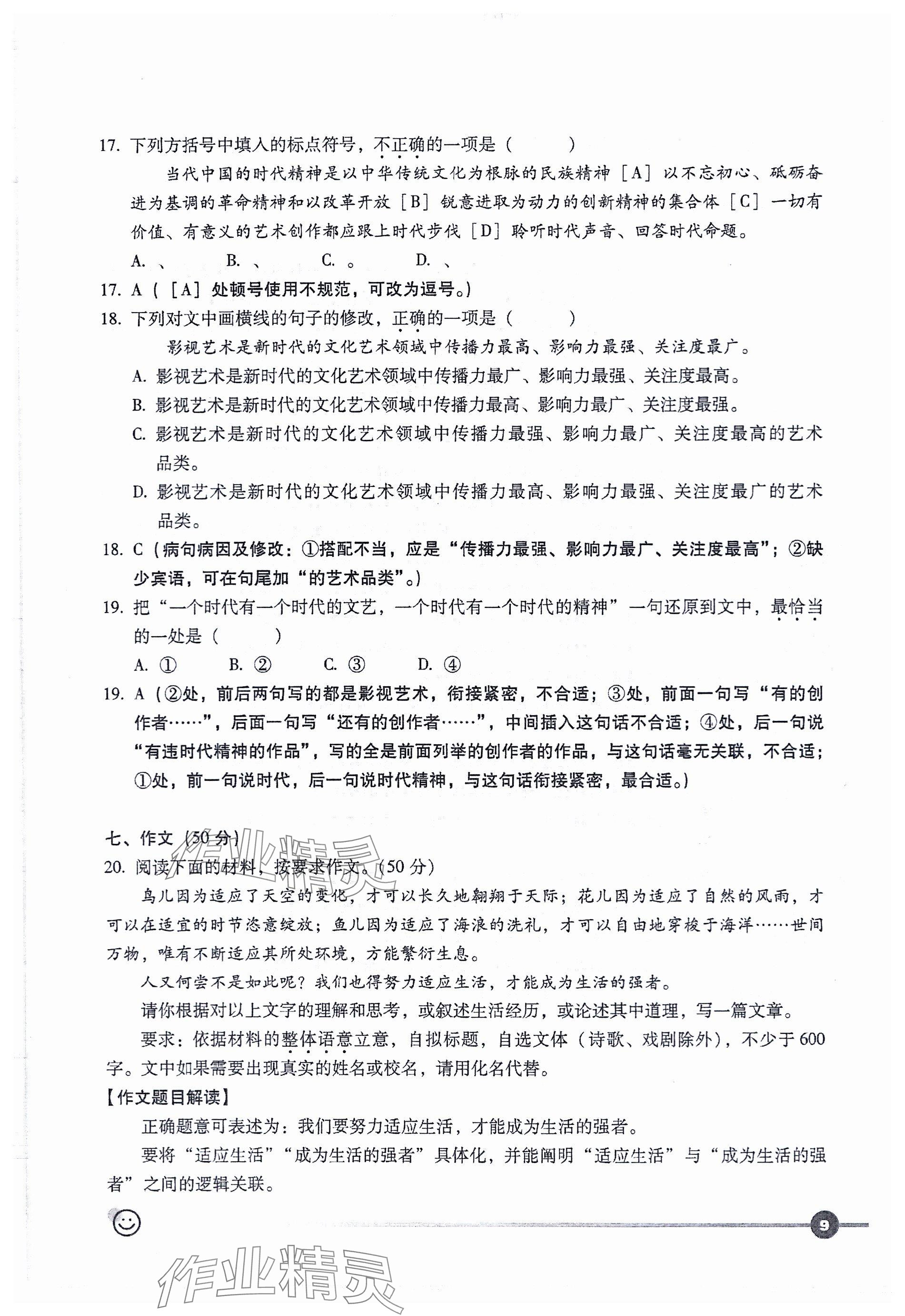 2023年全息大語(yǔ)文輕松導(dǎo)練九年級(jí)語(yǔ)文上冊(cè)人教版 第9頁(yè)