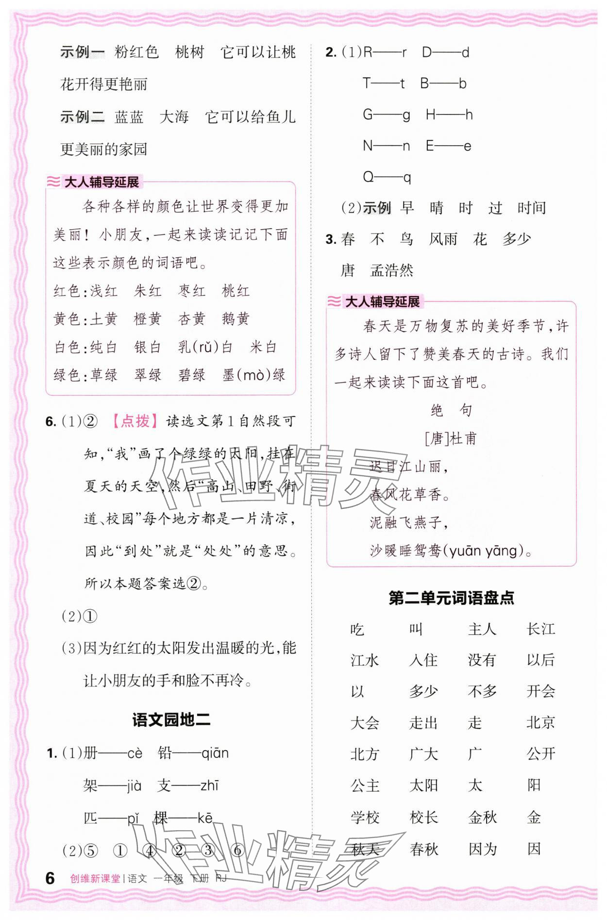 2024年創(chuàng)維新課堂一年級語文下冊人教版 第6頁