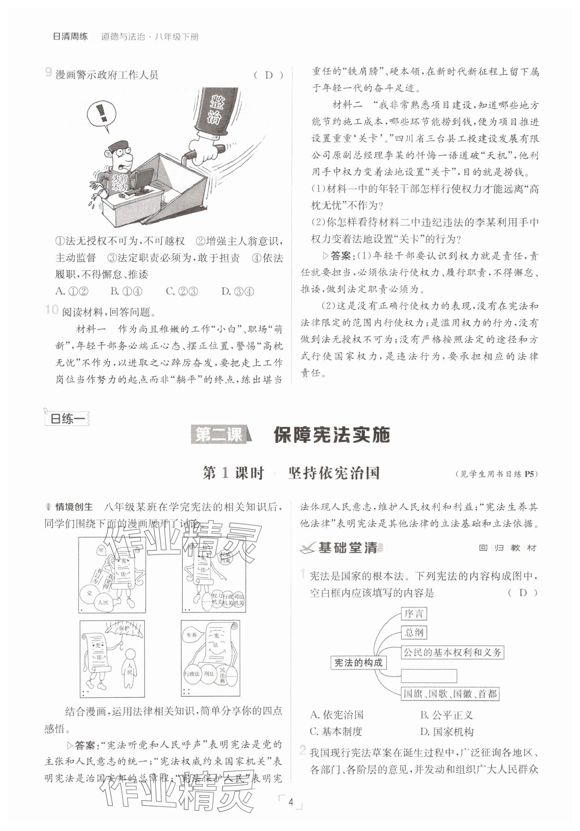 2025年日清周練八年級(jí)道德與法治下冊(cè)人教版 參考答案第4頁(yè)