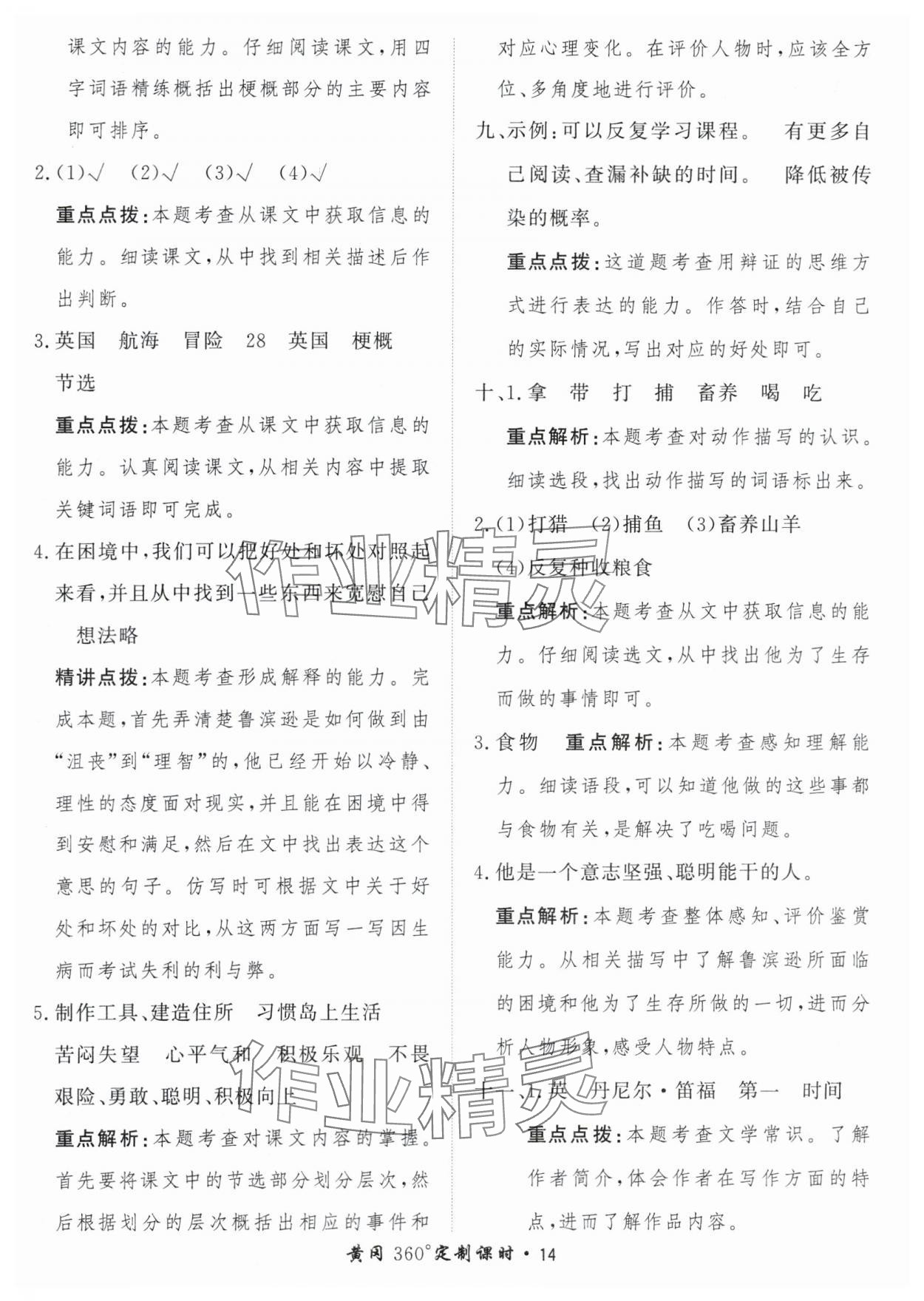 2024年黃岡360定制課時(shí)六年級(jí)語(yǔ)文下冊(cè)人教版 參考答案第14頁(yè)