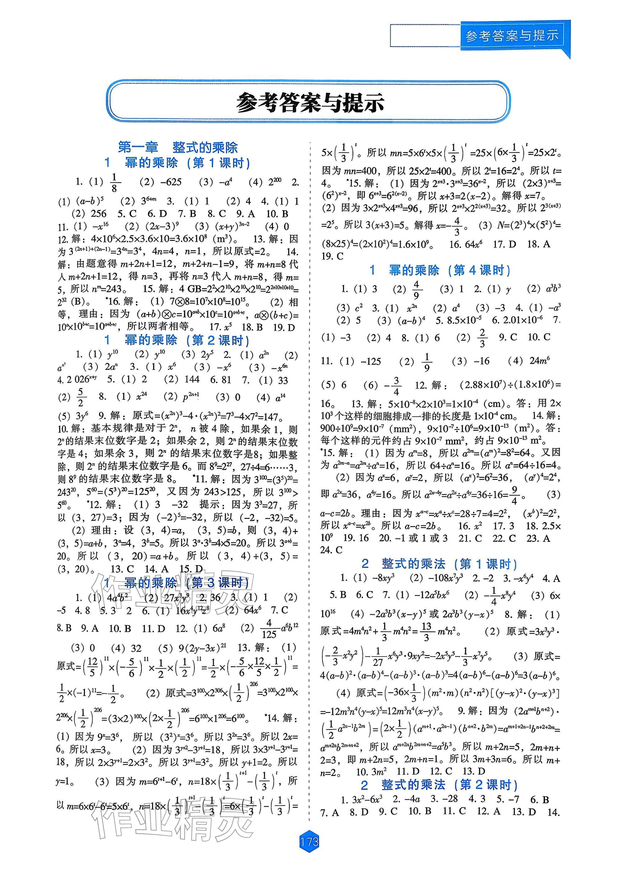 2026年新课程能力培养七年级数学下册北师大版&nbsp;参考答案第1页