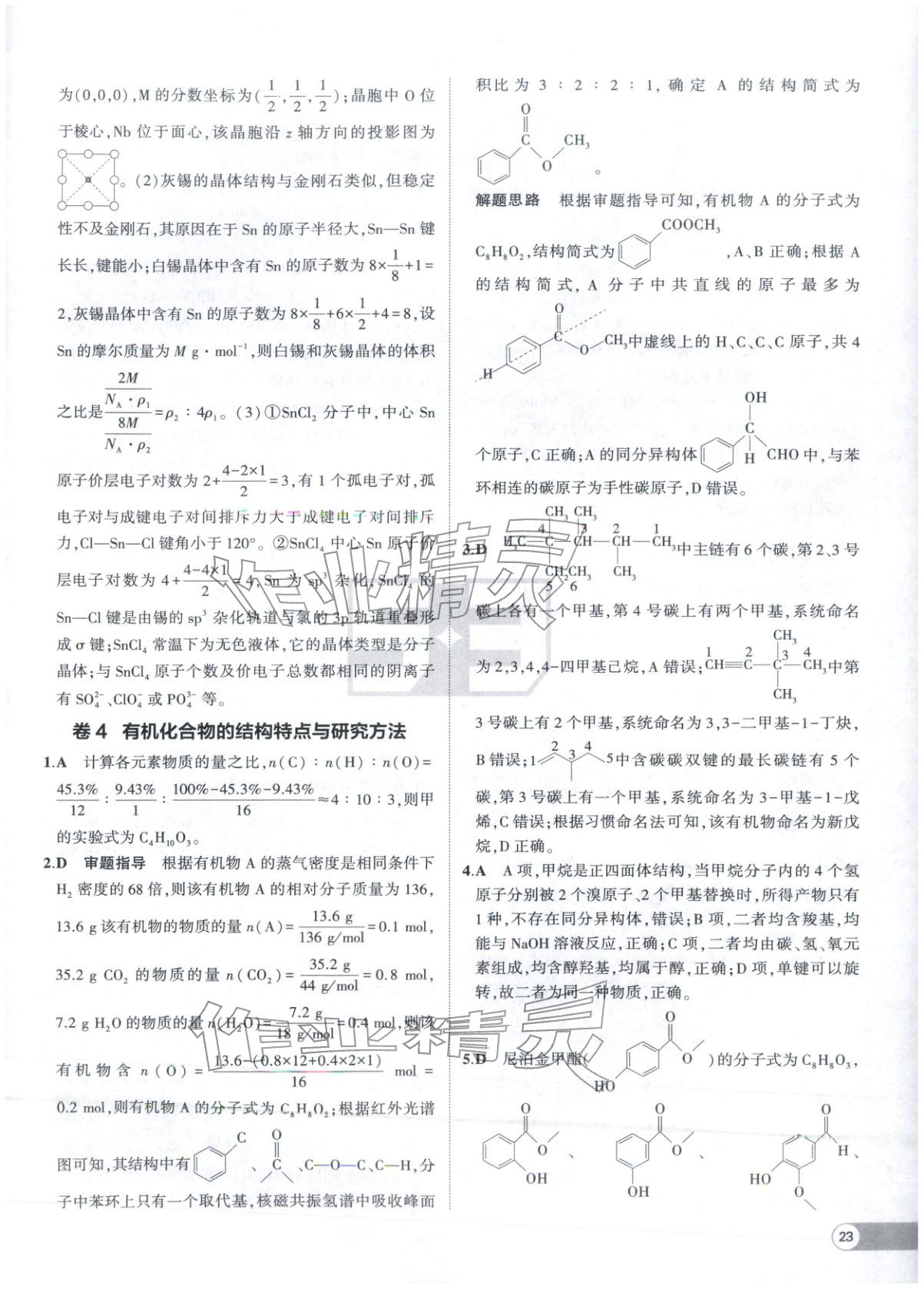2025年53高中全优卷高中化学选择性必修第二册第三册人教版 参考答案第5页