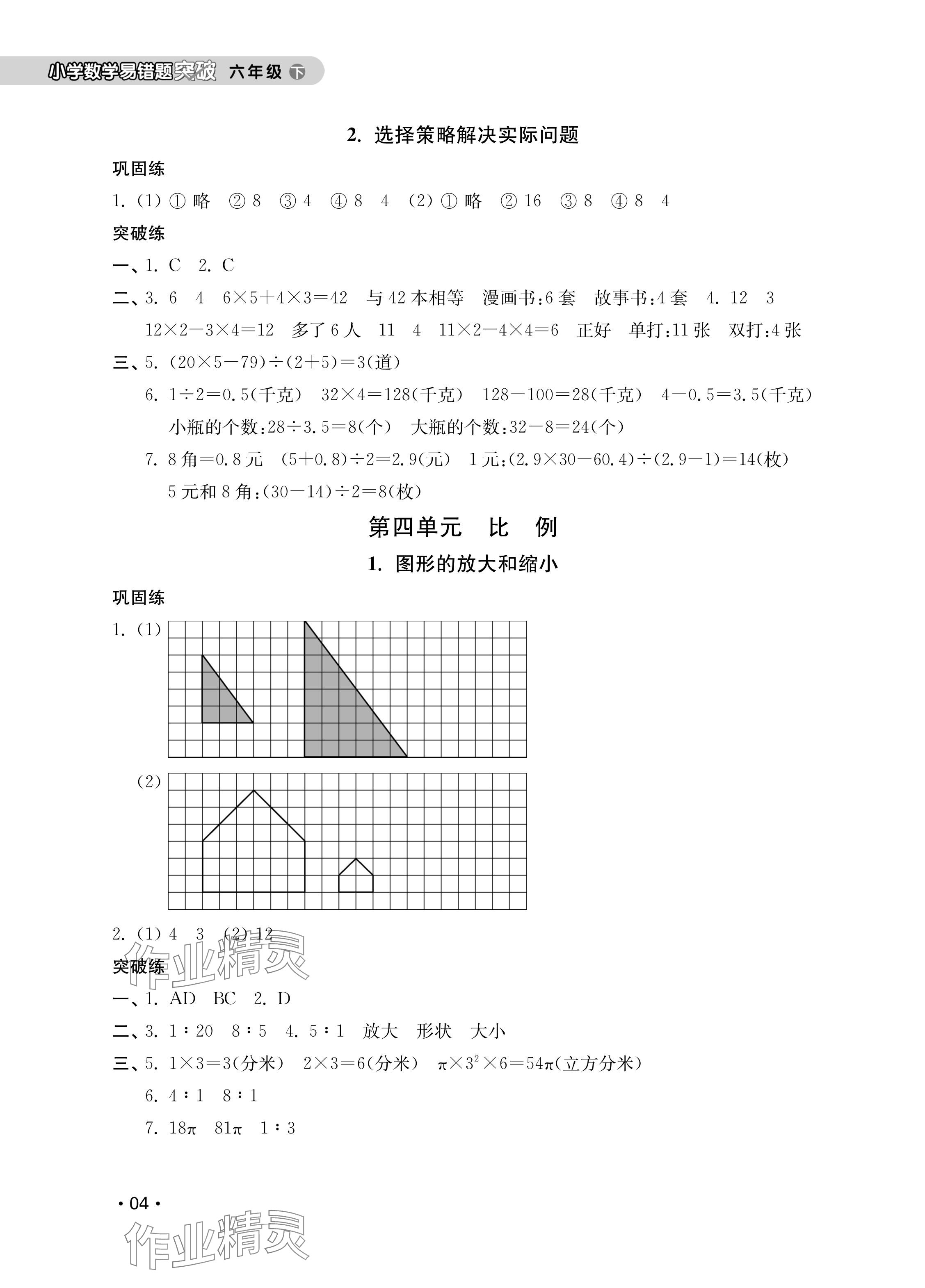 2025年易错题突破六年级数学下册苏教版&nbsp;参考答案第4页