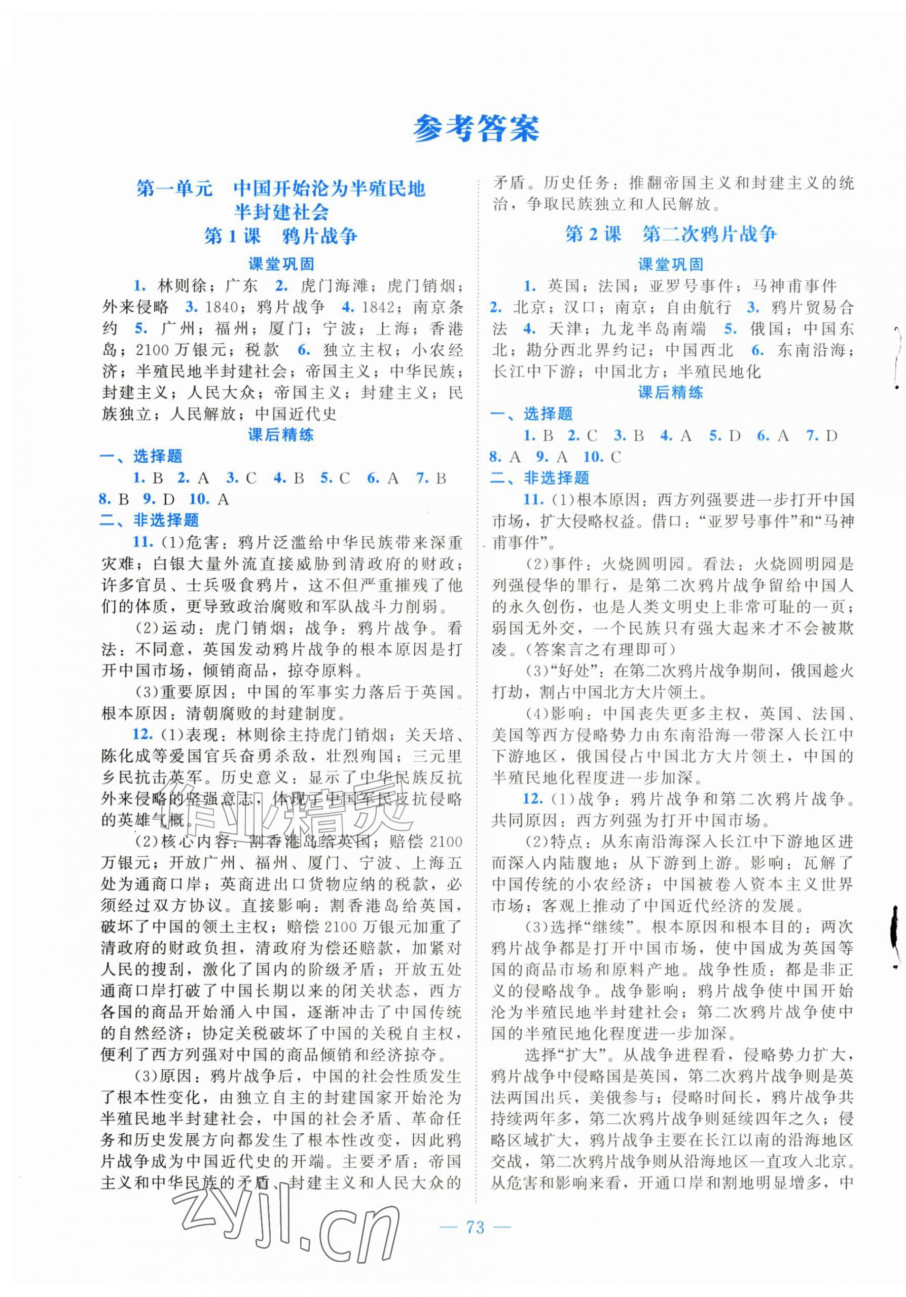 2026年课堂精练八年级历史上册人教版山西专版&nbsp;第1页