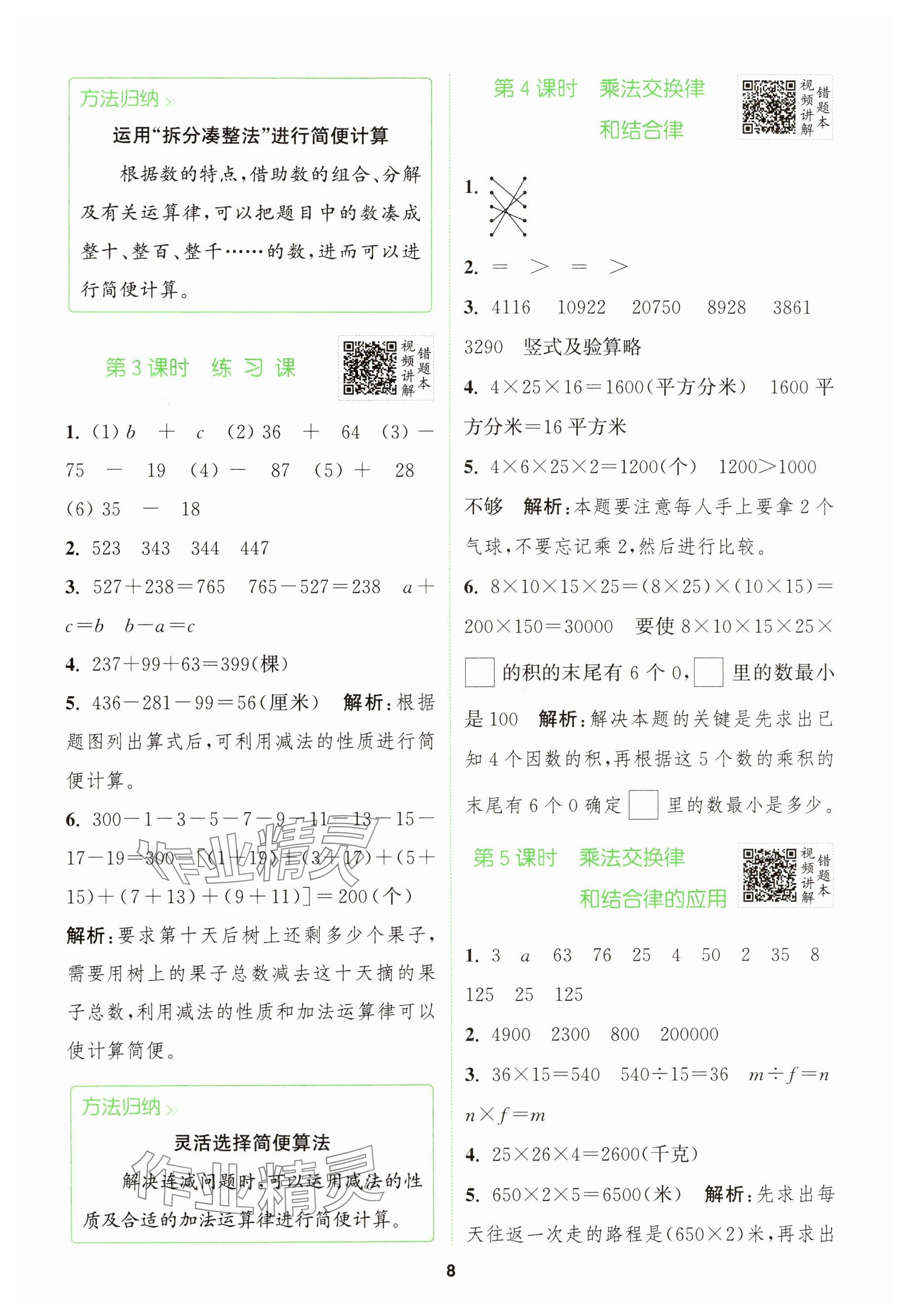 2025年拔尖特訓(xùn)四年級數(shù)學(xué)下冊青島版 參考答案第8頁