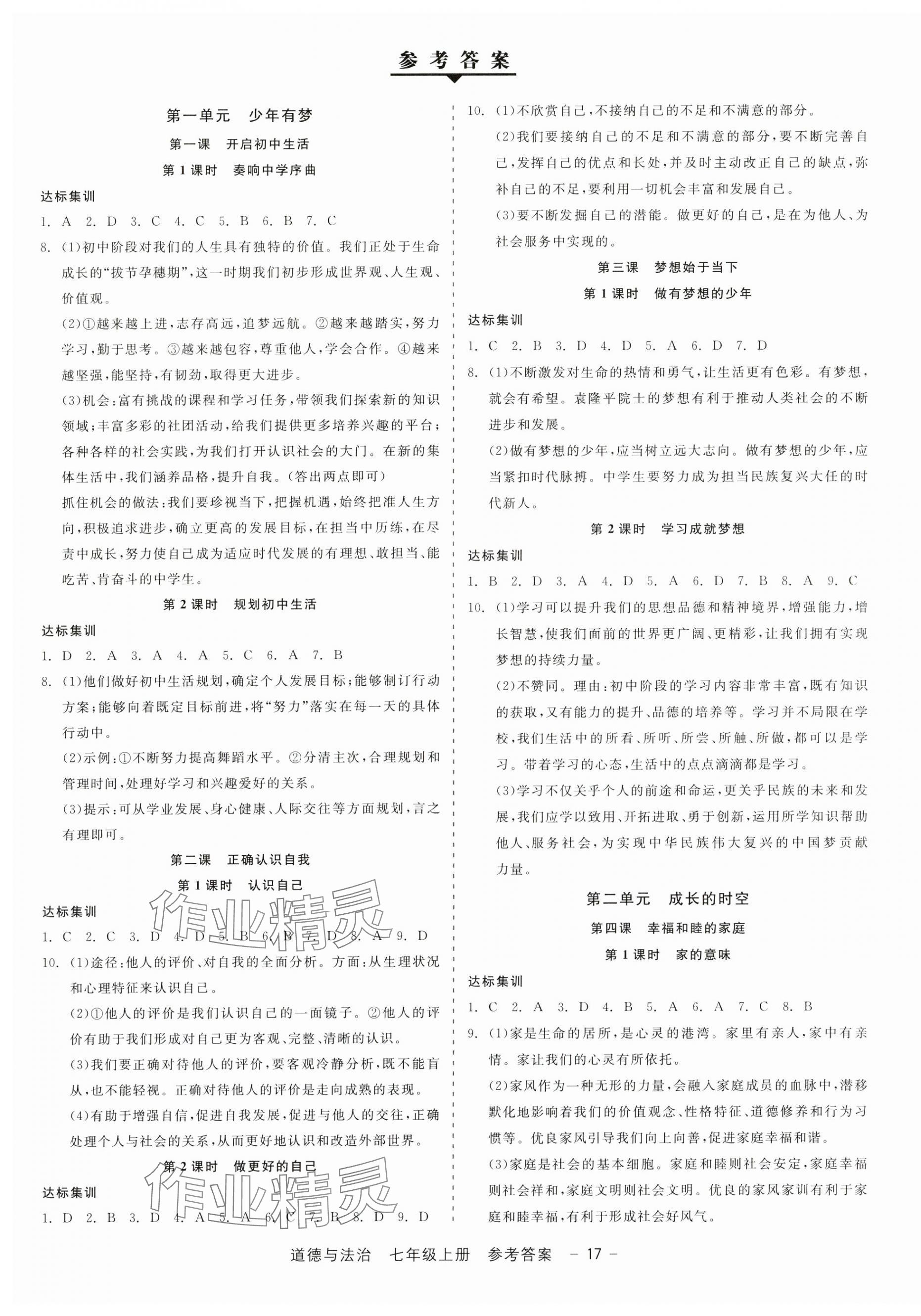 2024年精彩三年就練這一本七年級(jí)道德與法治上冊(cè)人教版 第1頁(yè)