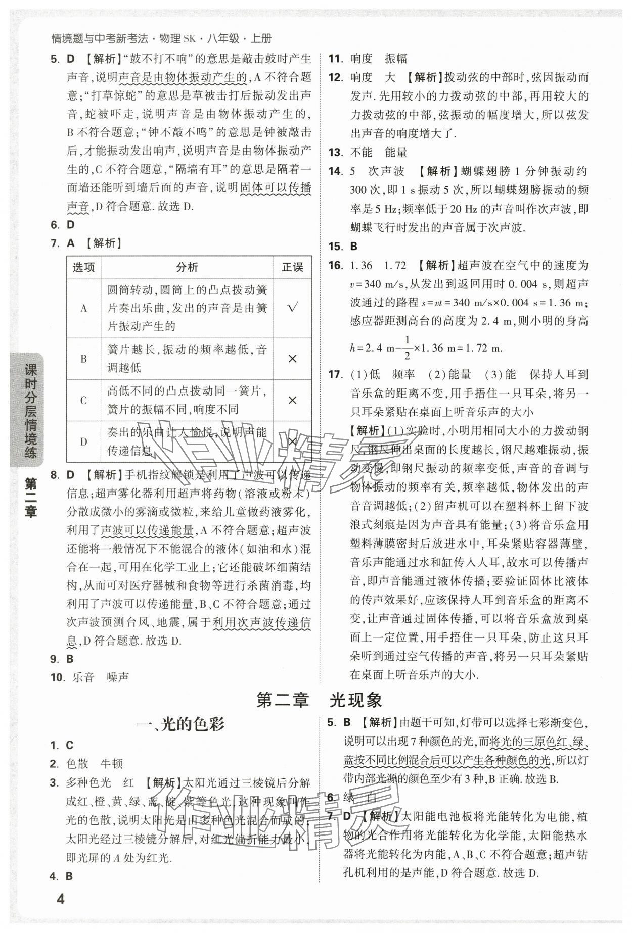 2025年万唯中考情境题八年级物理上册苏科版 第4页