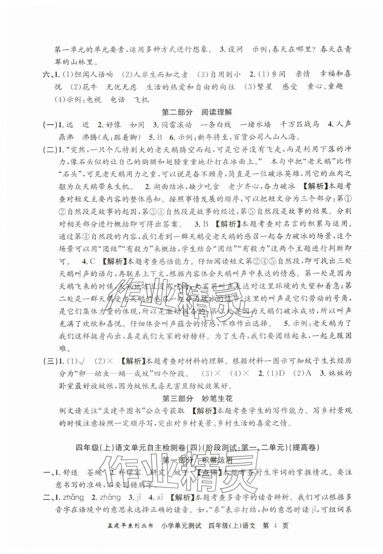 2024年孟建平小学单元测试四年级语文上册人教版 第4页