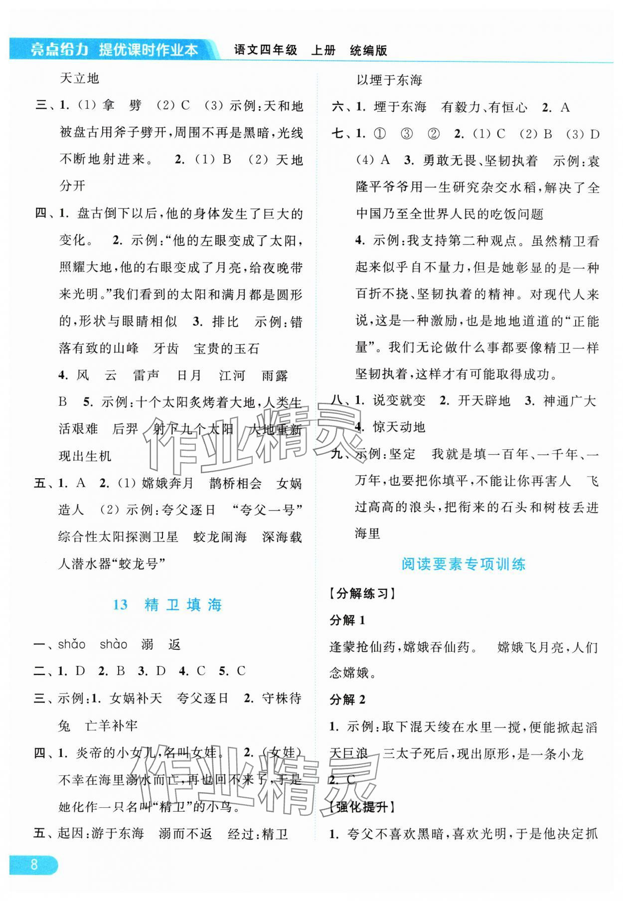 2024年亮點給力提優(yōu)課時作業(yè)本四年級語文上冊統(tǒng)編版 參考答案第8頁