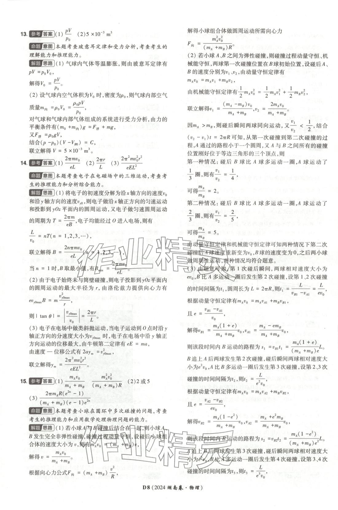 2026年新高考5年真题高中物理全一册通用版湖南专版 第8页