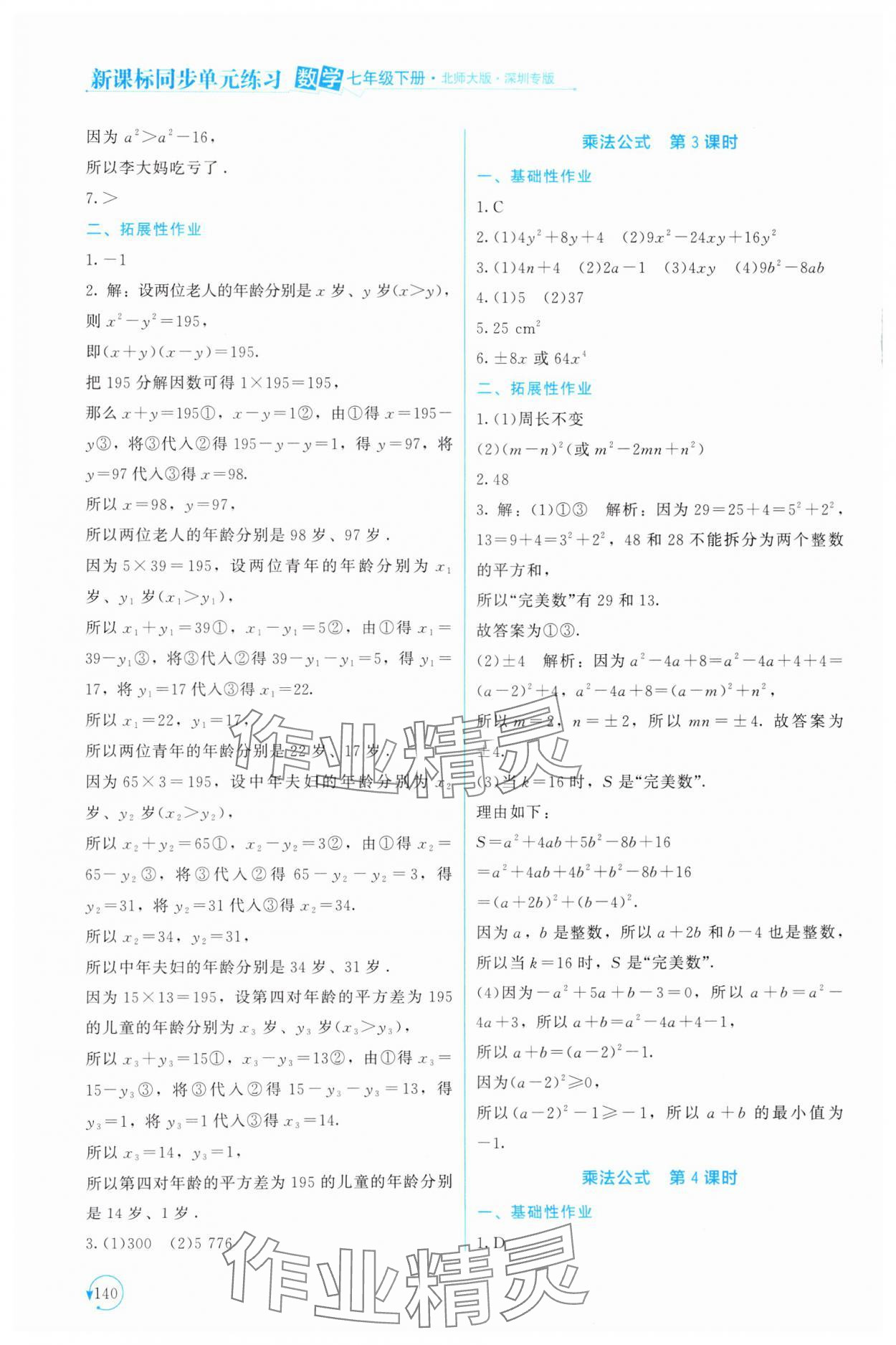 2025年新課標(biāo)同步單元練習(xí)七年級(jí)數(shù)學(xué)下冊(cè)北師大版深圳專(zhuān)版&nbsp;第4頁(yè)