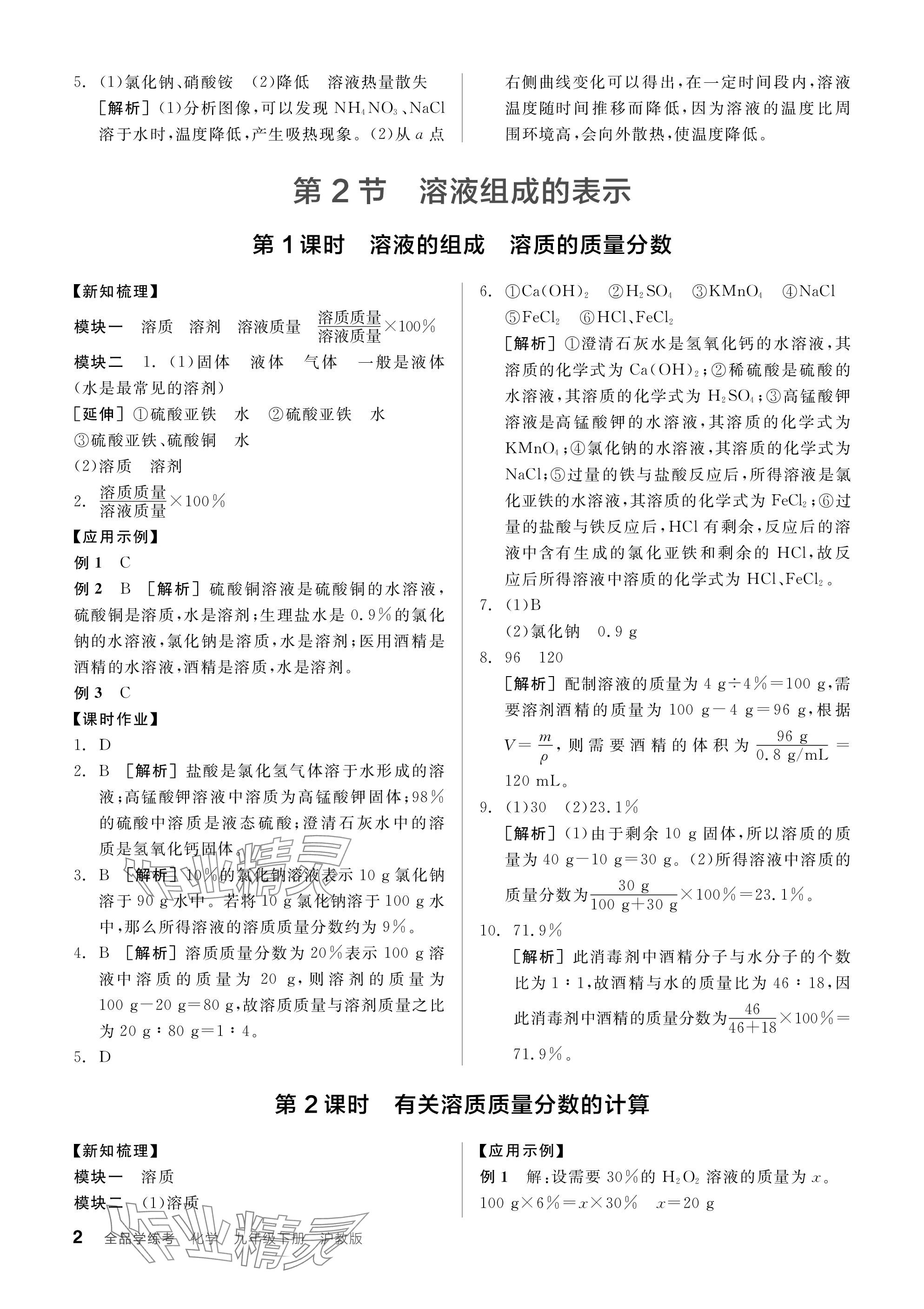 2024年全品学练考九年级化学下册沪教版 参考答案第2页