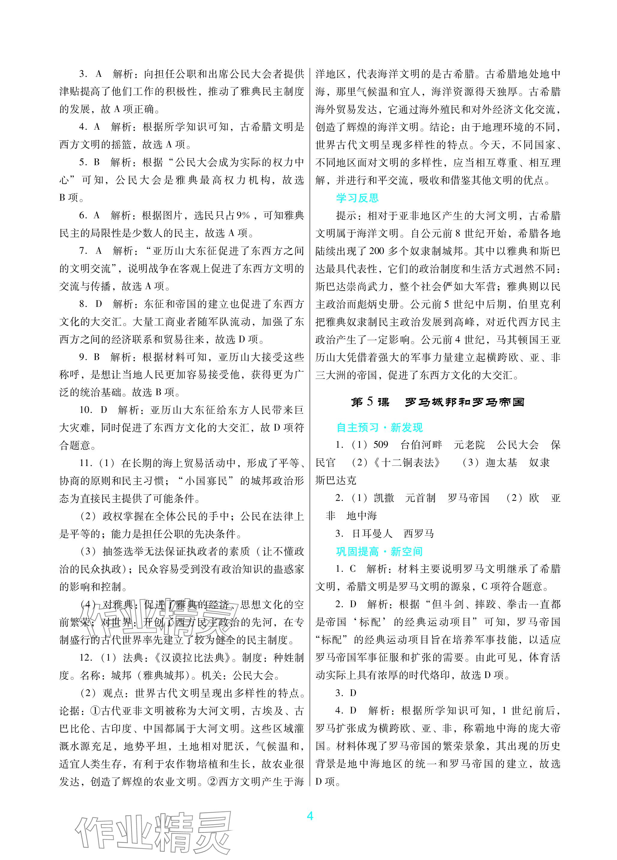 2023年南方新課堂金牌學(xué)案九年級歷史上冊人教版深圳專版 參考答案第4頁