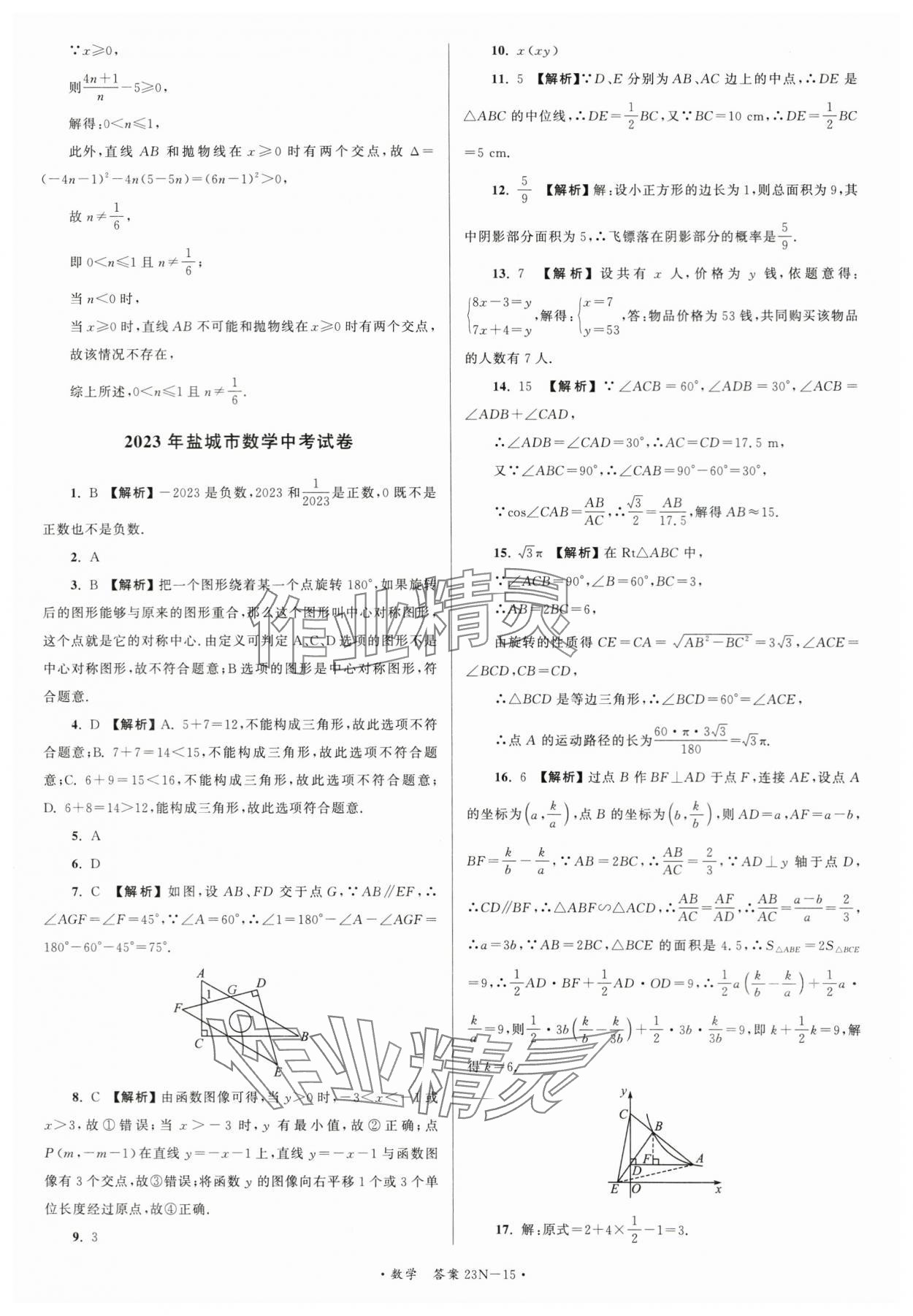 2024年江蘇省中考試卷匯編數(shù)學(xué) 第15頁