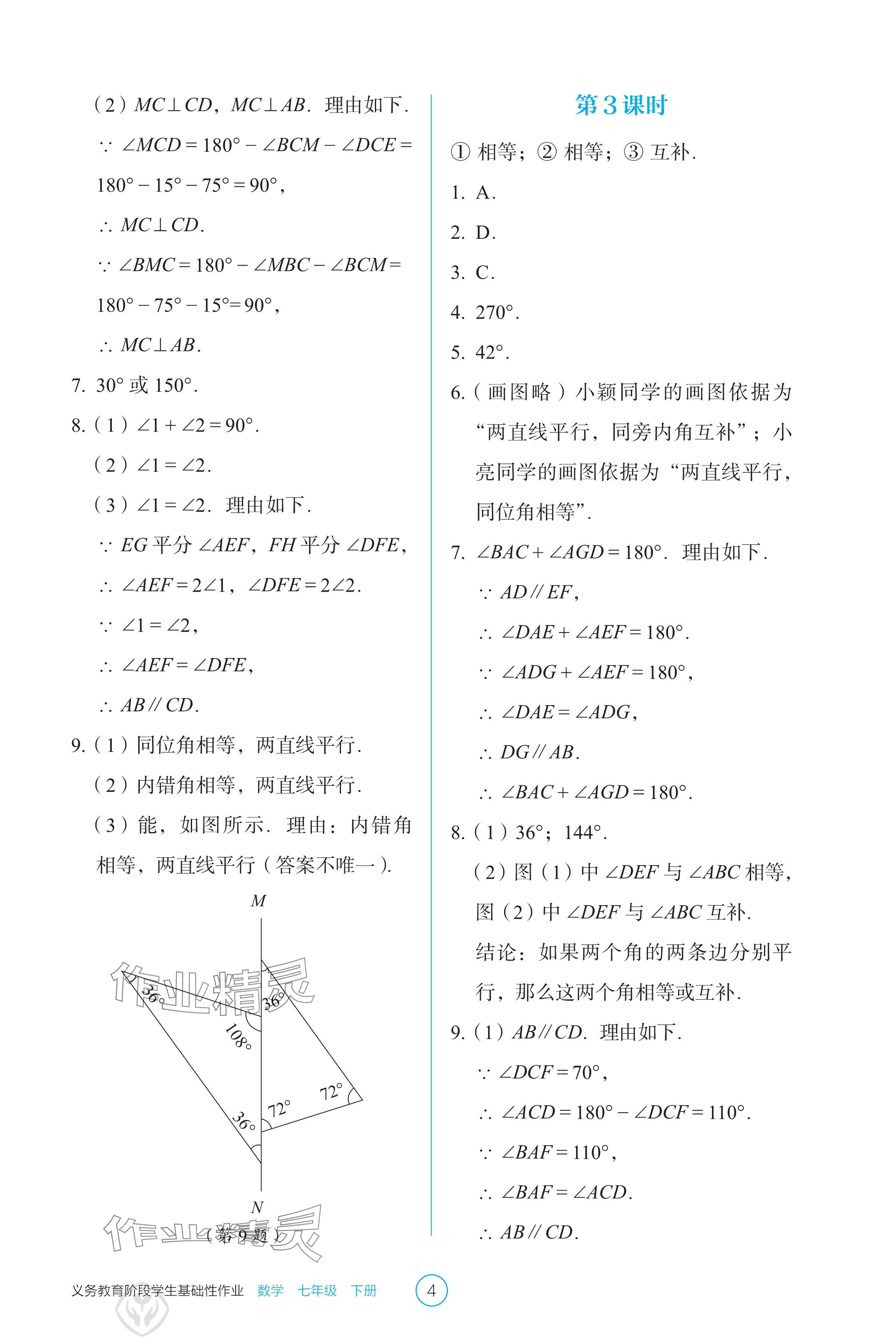 2025年學生基礎性作業七年級數學下冊人教版 參考答案第4頁