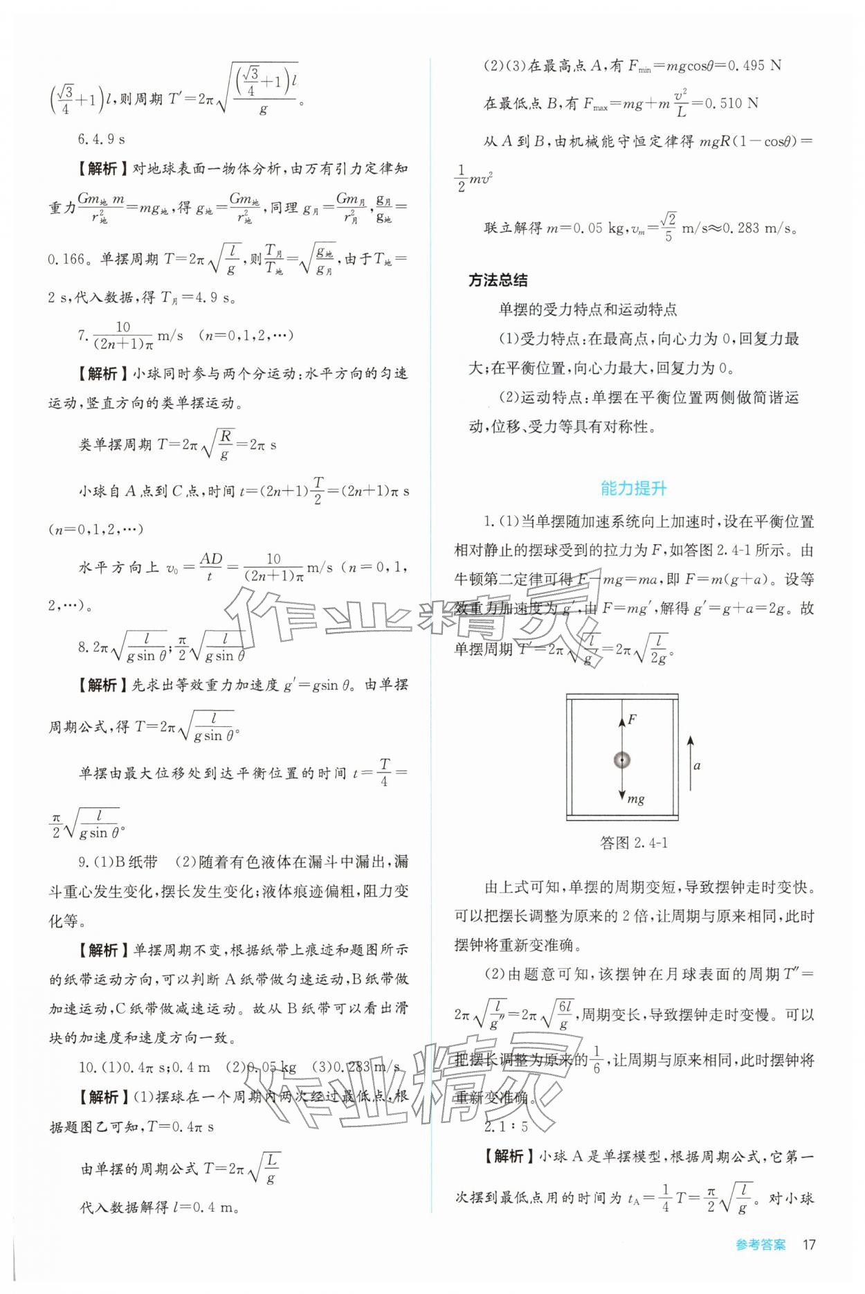 2025年人教金学典同步练习册同步解析与测评高中物理选择性必修第一册 参考答案第17页