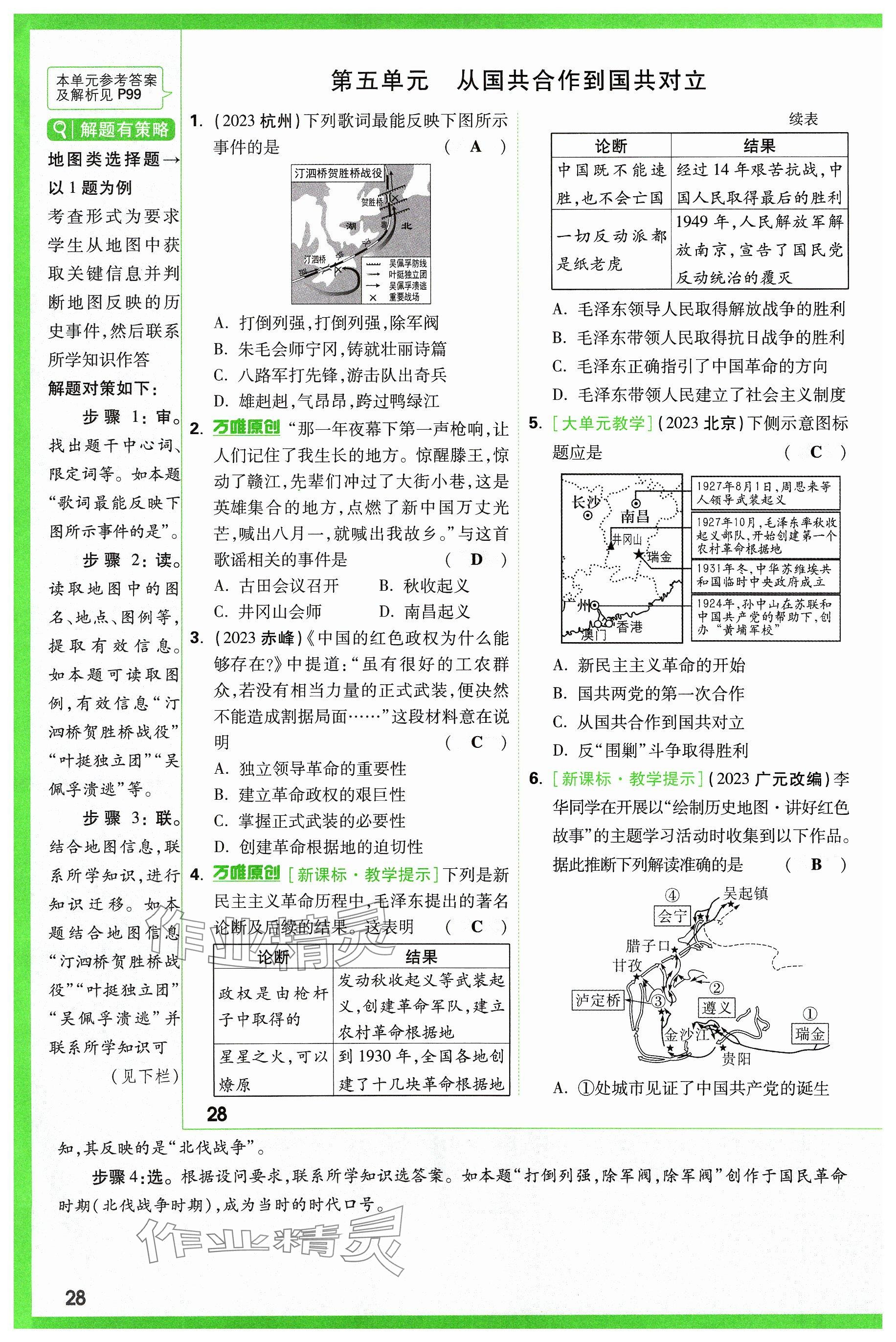 2024年萬唯中考試題研究歷史山西專版 參考答案第28頁