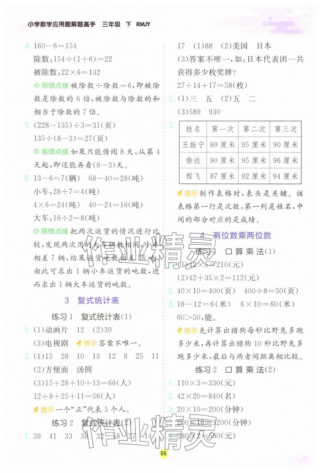 2025年應(yīng)用題解題高手三年級(jí)數(shù)學(xué)下冊人教版&nbsp;第4頁