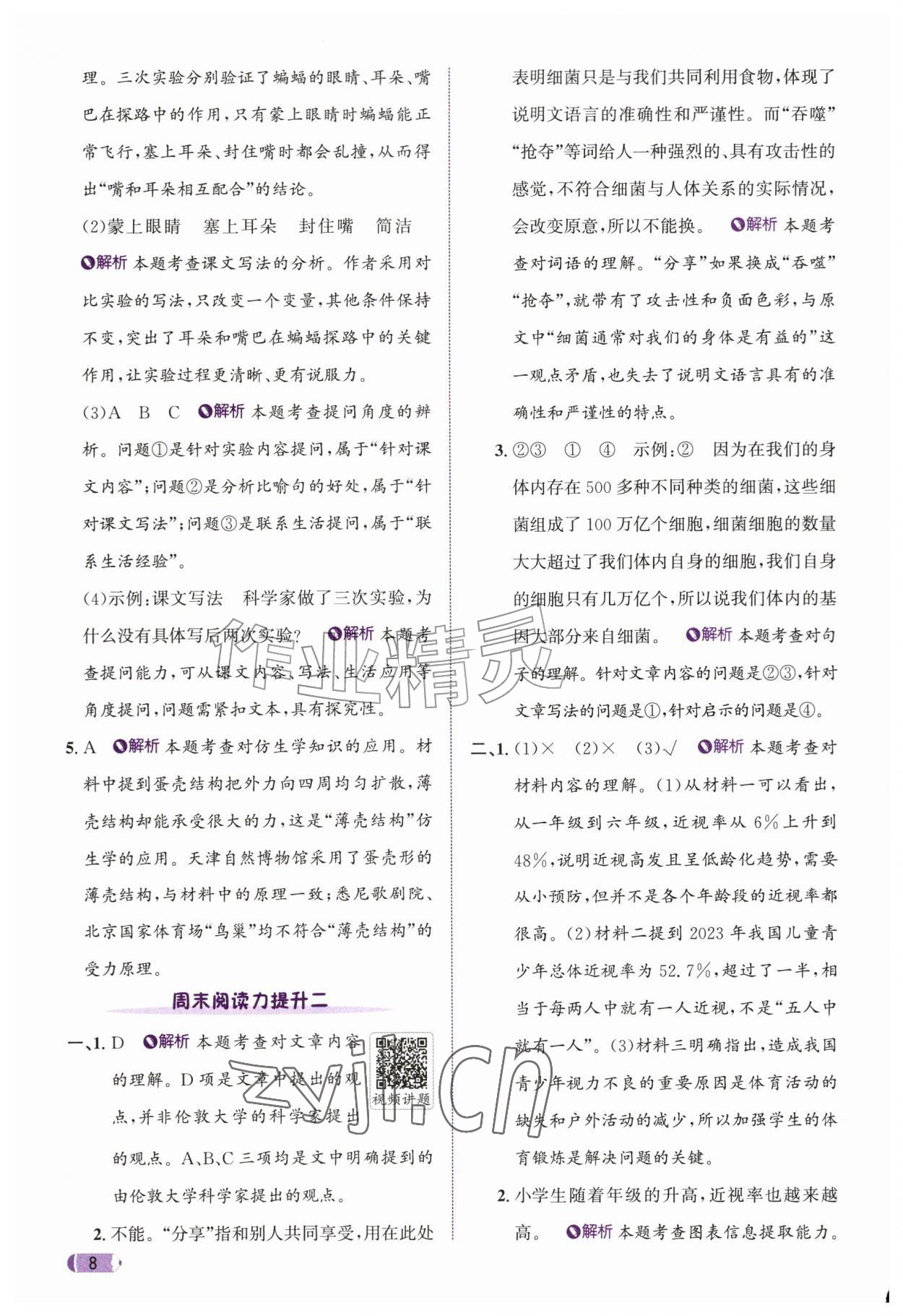 2026年奔跑吧天天练四年级语文上册人教版&nbsp;参考答案第8页