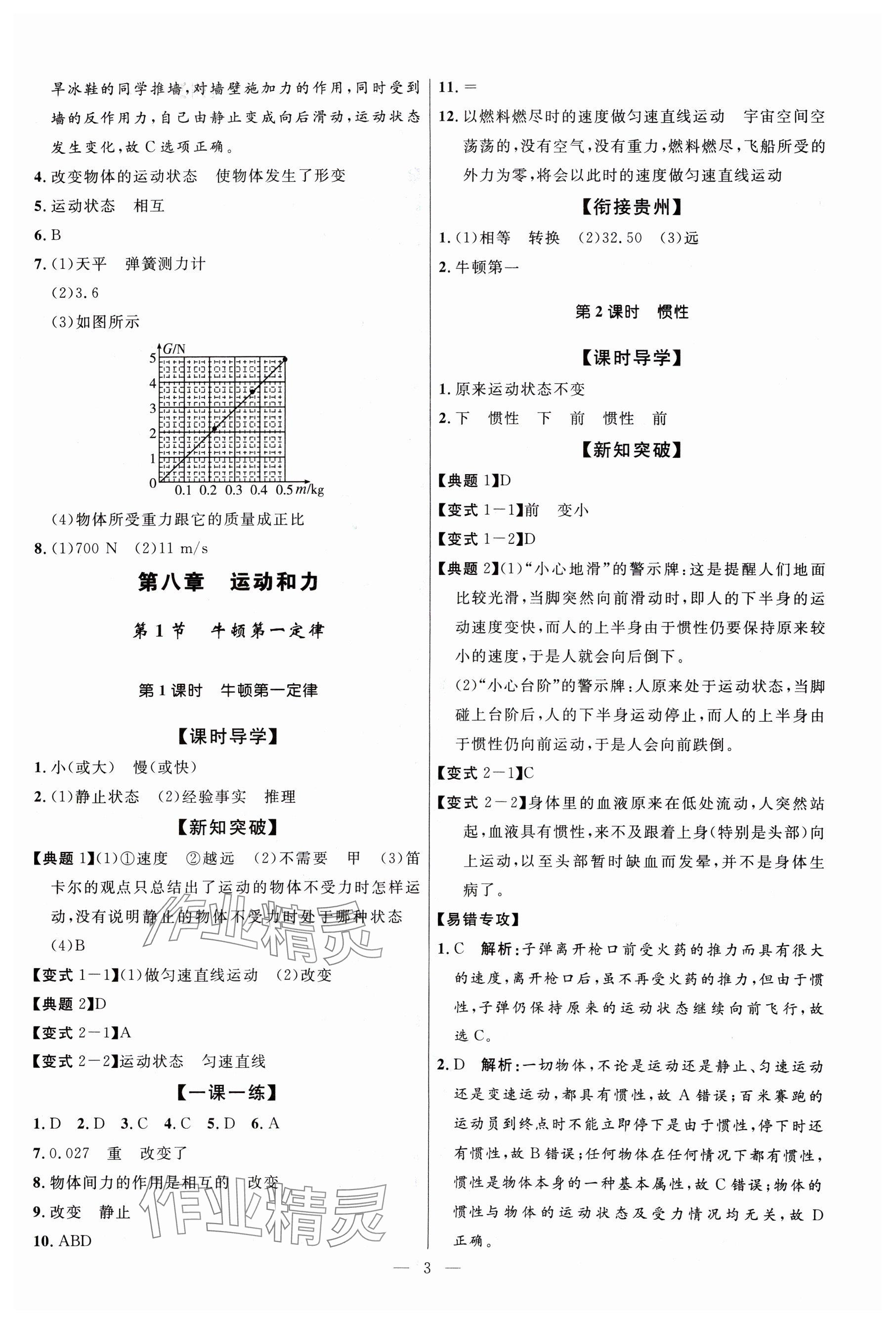 2024年名校课堂八年级物理下册人教版贵州人民出版社 参考答案第3页