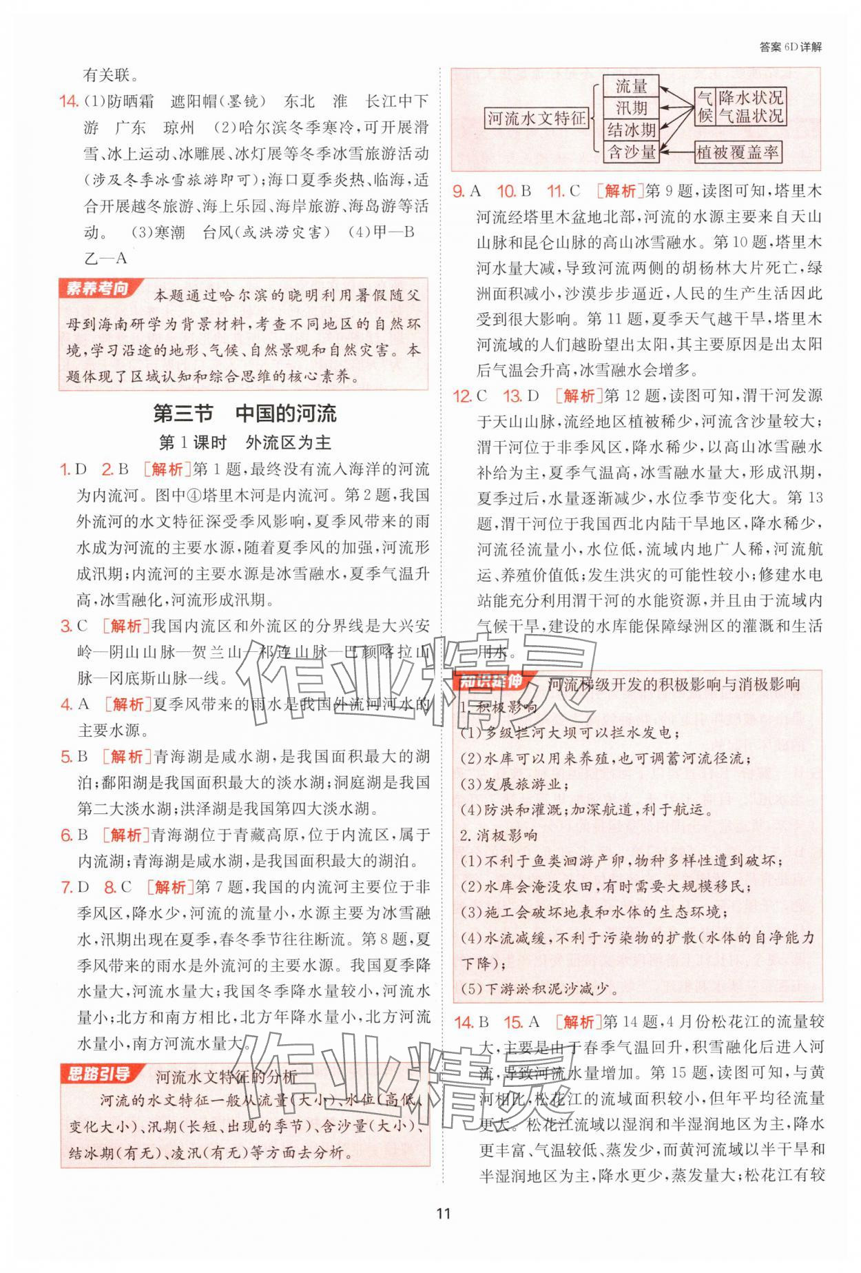 2024年課時(shí)訓(xùn)練江蘇人民出版社八年級(jí)地理上冊(cè)湘教版 第11頁(yè)