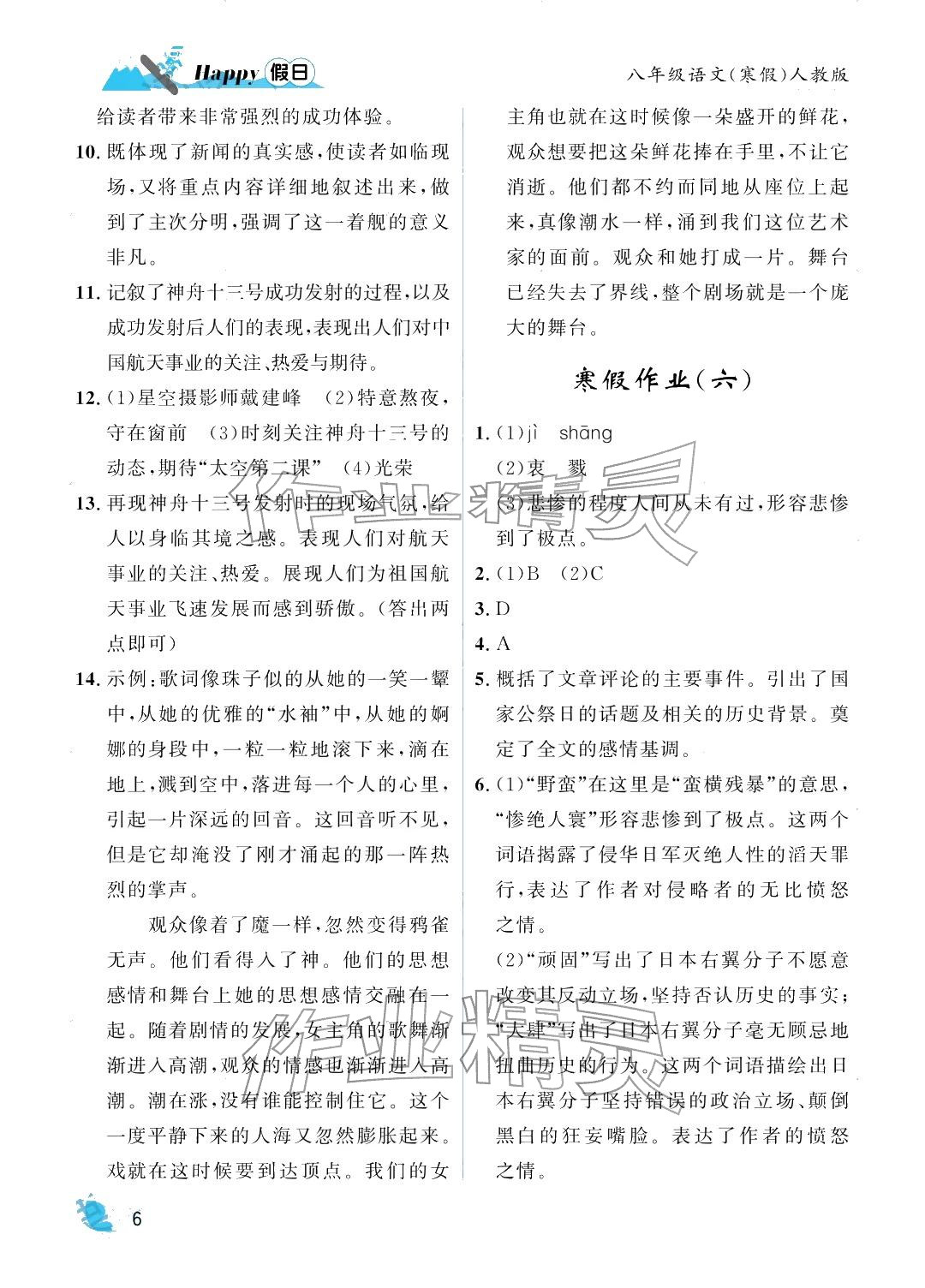2026年寒假Happy假日八年级语文人教版&nbsp;参考答案第6页