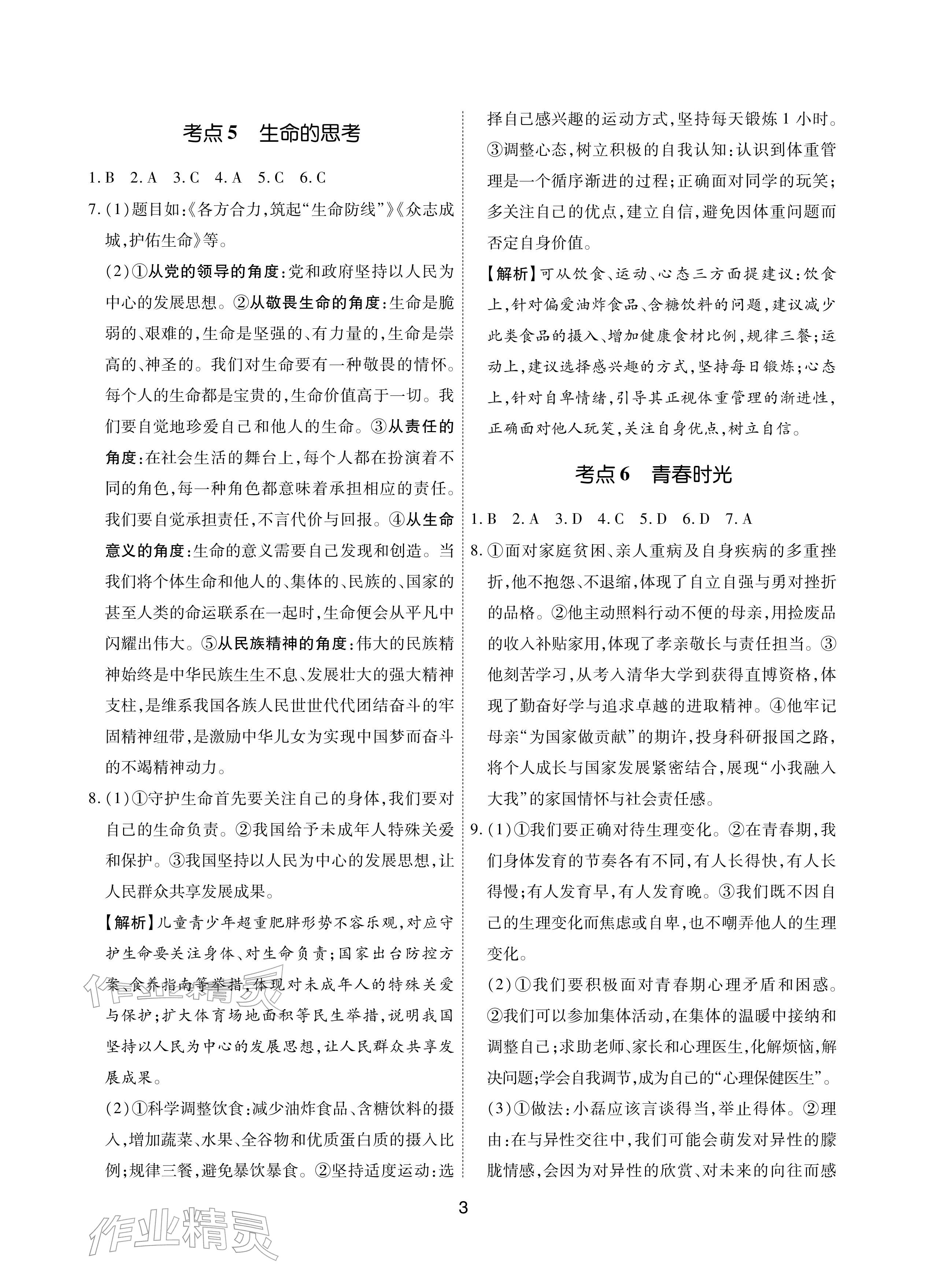 2026年学考新评价道德与法治&nbsp;参考答案第3页