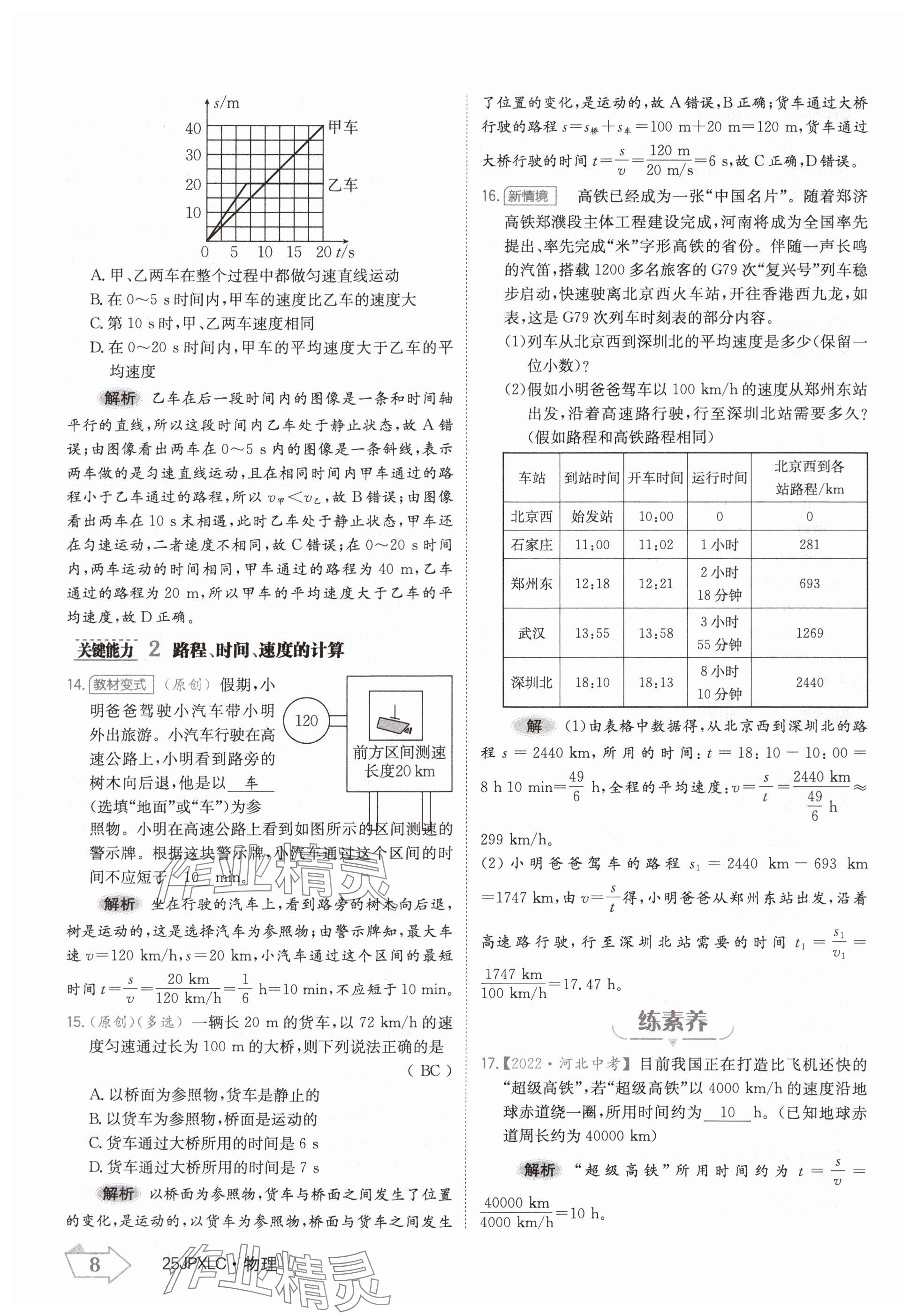 2024年金牌學(xué)練測(cè)八年級(jí)物理上冊(cè)人教版 參考答案第8頁(yè)