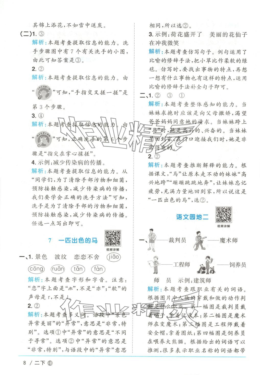 2025年阳光同学课时优化作业二年级语文下册河南专版&nbsp;第8页
