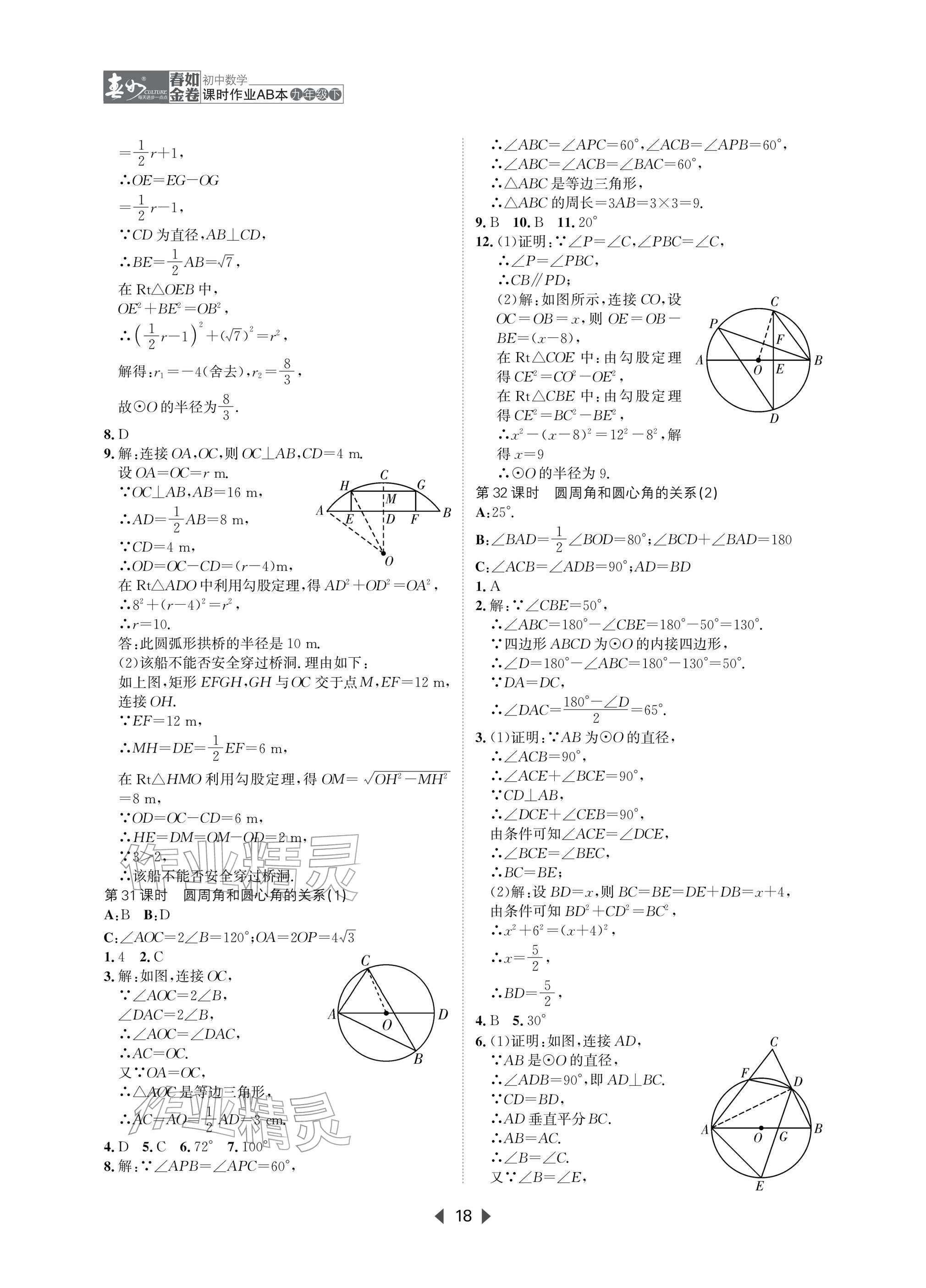 2026年春如金卷课时作业AB本九年级数学下册北师大版&nbsp;参考答案第18页