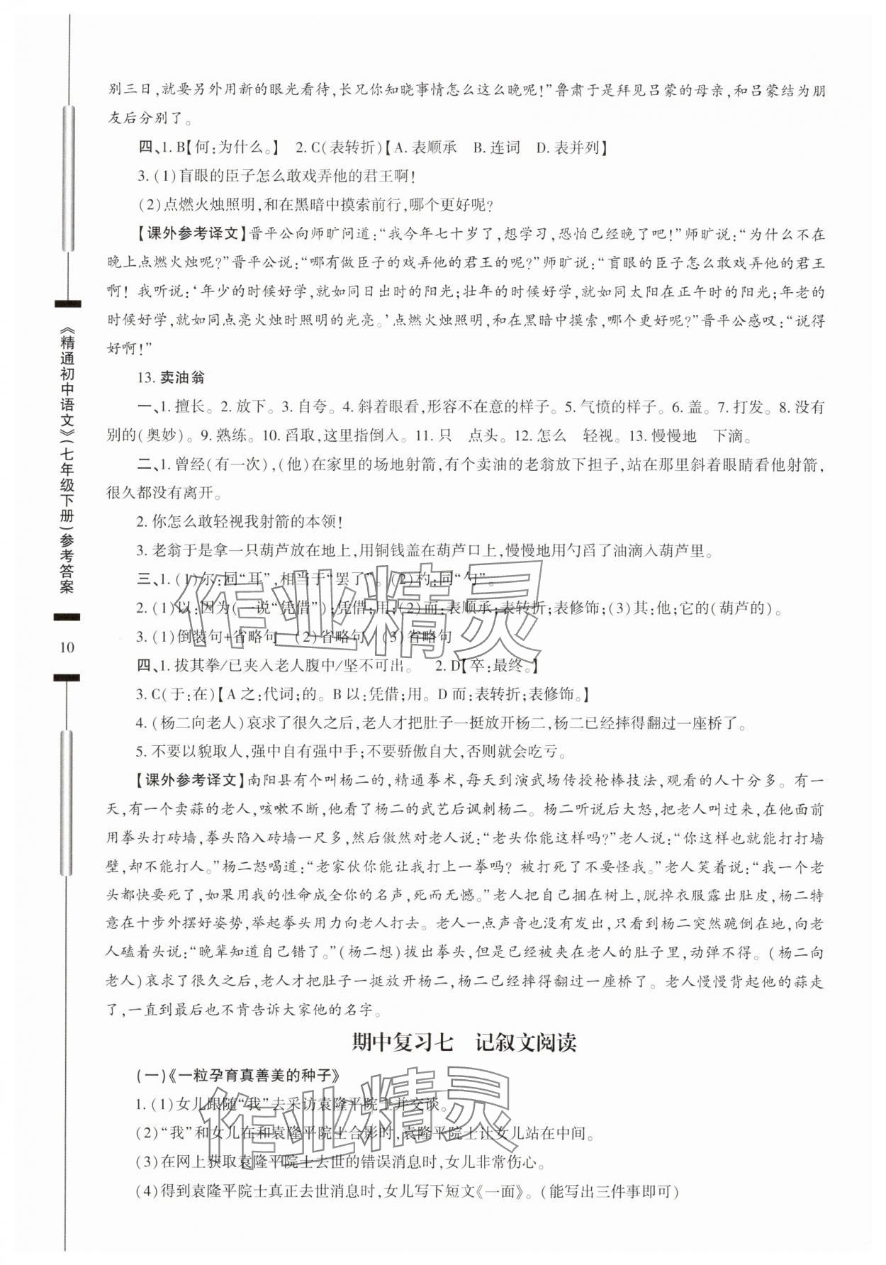 2025年精通初中語文七年級(jí)下冊(cè)人教版 第10頁