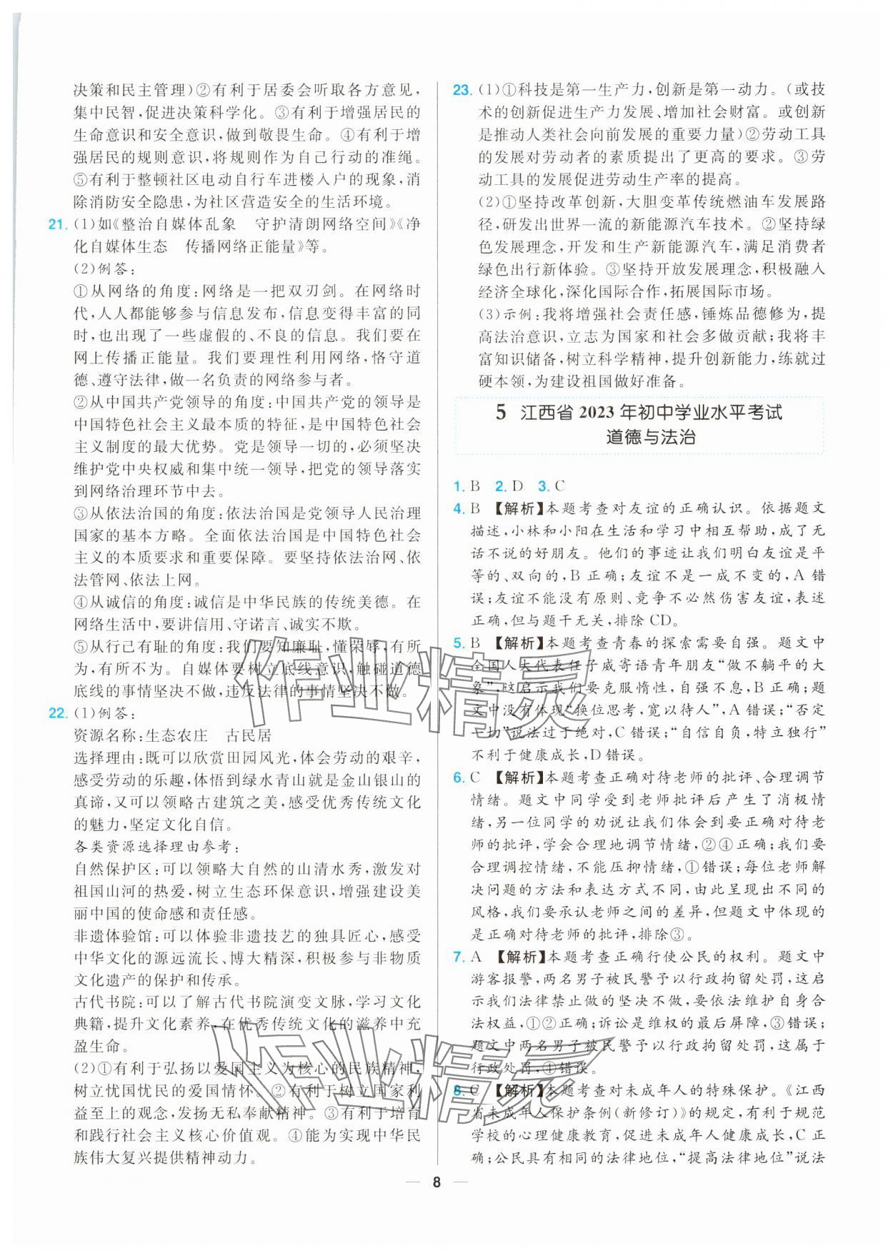 2025年江西超級中考通關(guān)卷道德與法治 第8頁