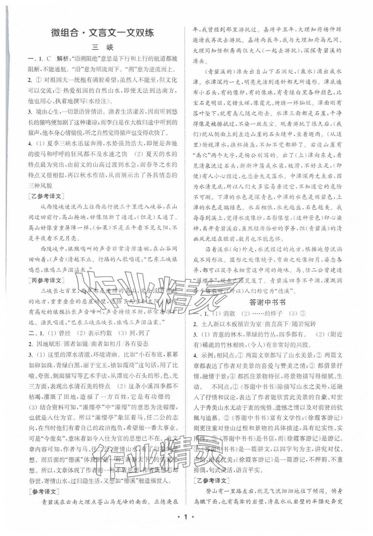 2025年通城学典初中语文阅读组合训练八年级上册江苏专版 第1页