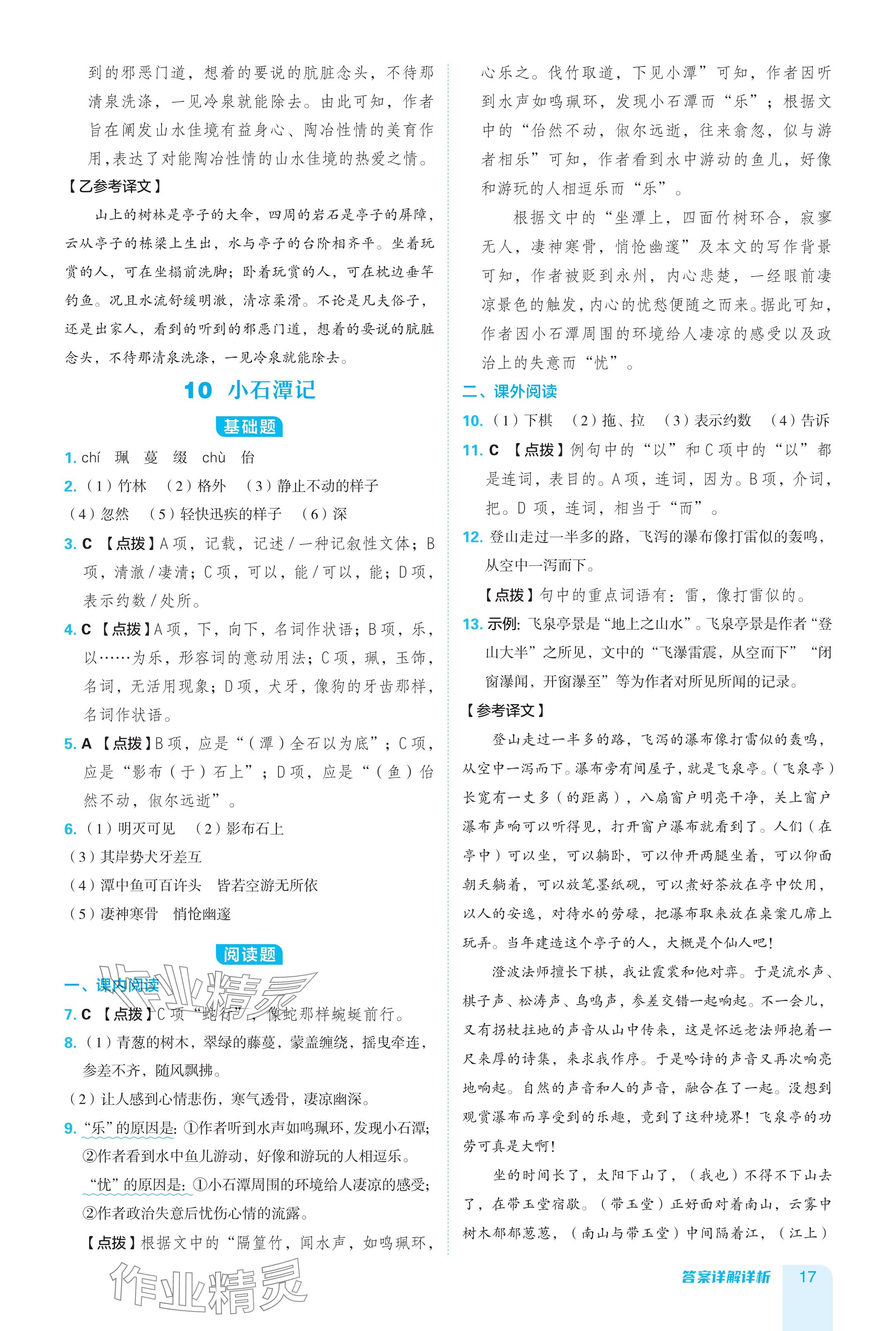 2024年綜合應(yīng)用創(chuàng)新題典中點(diǎn)八年級語文下冊人教版陜西專用 參考答案第17頁