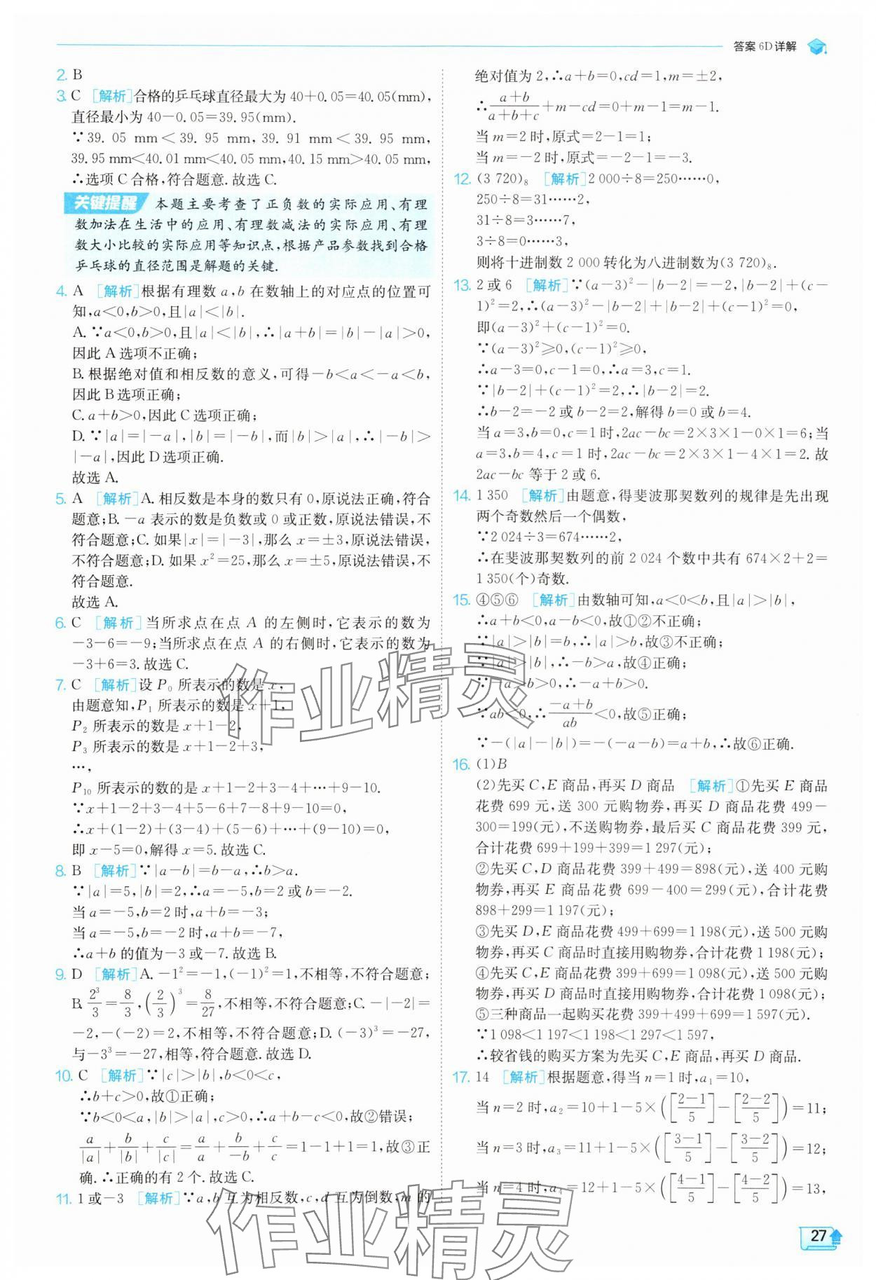 2025年實(shí)驗(yàn)班提優(yōu)訓(xùn)練七年級數(shù)學(xué)上冊北師大版 參考答案第27頁