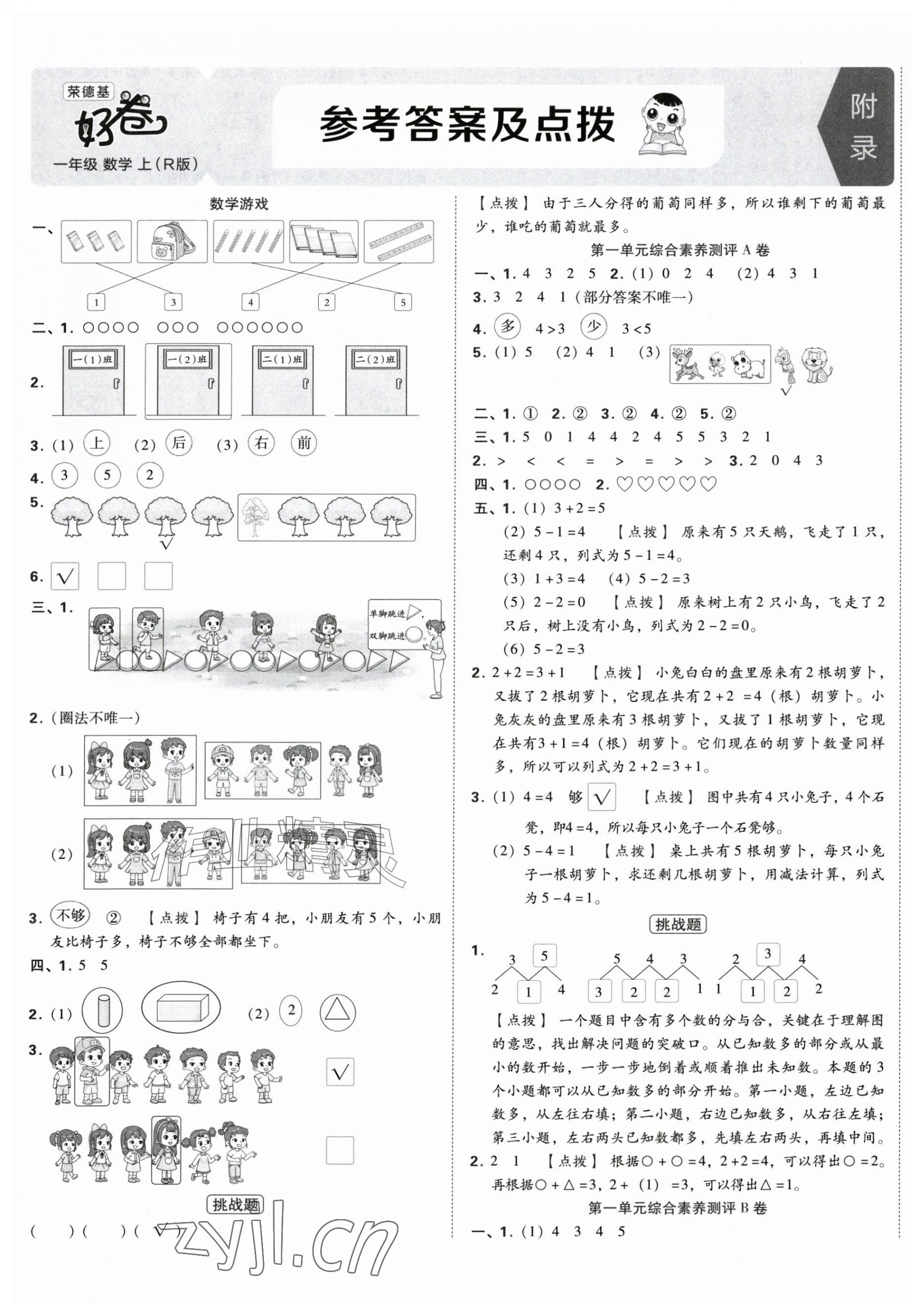 2026年好卷一年级数学上册人教版&nbsp;第1页