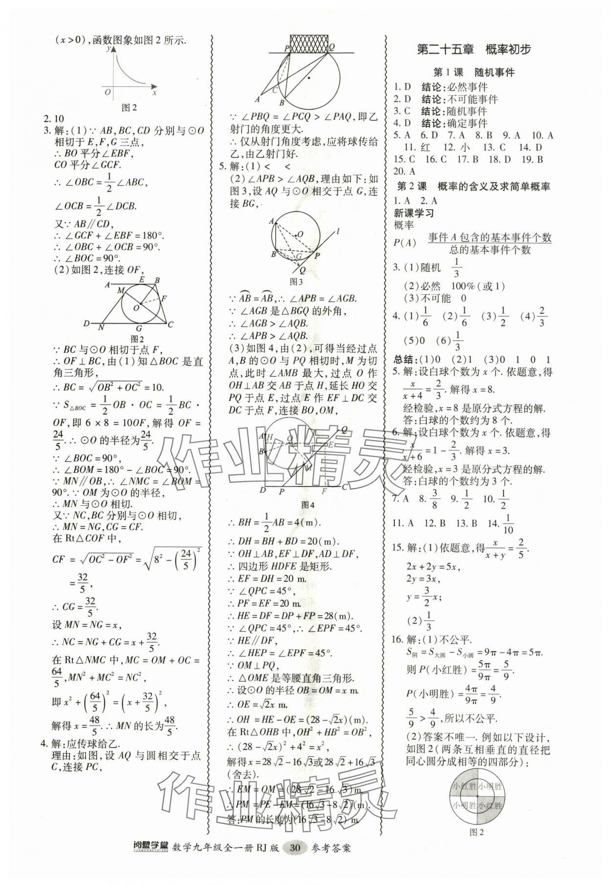 2024年零障礙導(dǎo)教導(dǎo)學(xué)案九年級(jí)數(shù)學(xué)全一冊(cè)人教版 參考答案第30頁(yè)