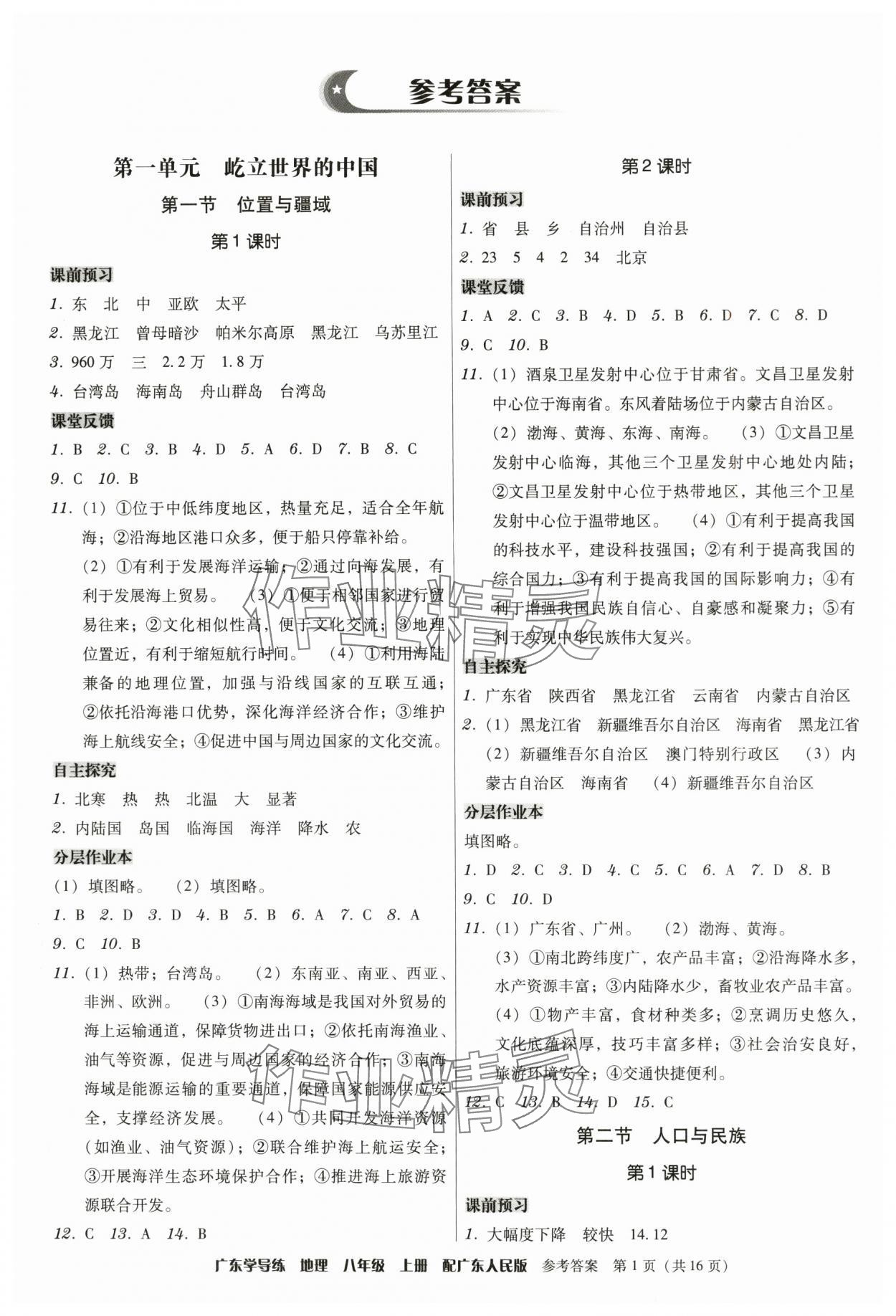 2025年百年学典广东学导练八年级地理上册粤人版 第1页