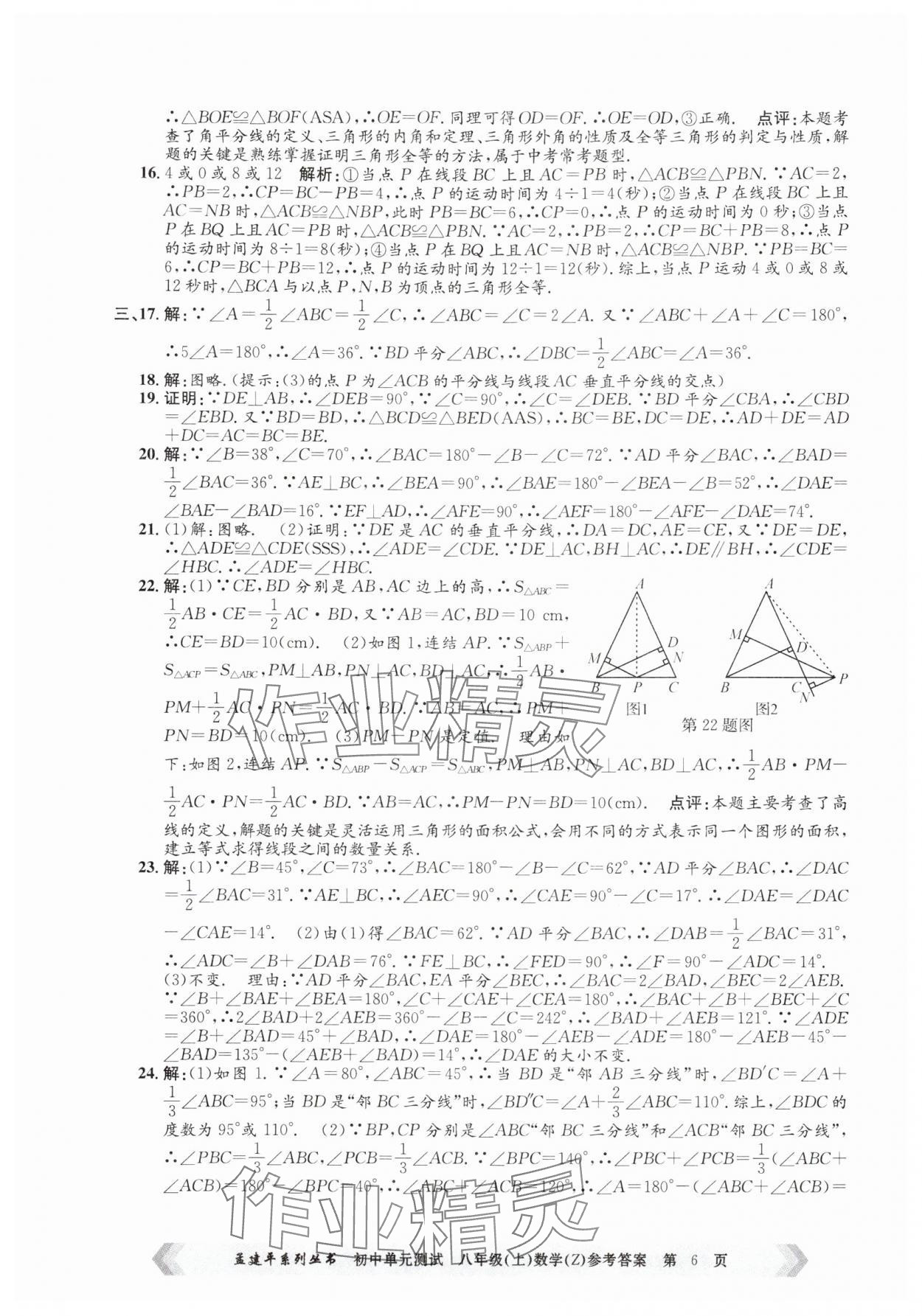 2024年孟建平单元测试八年级数学上册浙教版 第6页