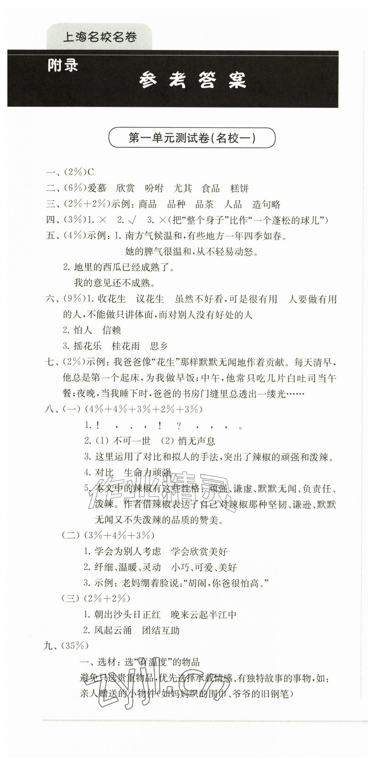 2026年上海名校名卷五年级语文上册人教版五四制&nbsp;参考答案第1页